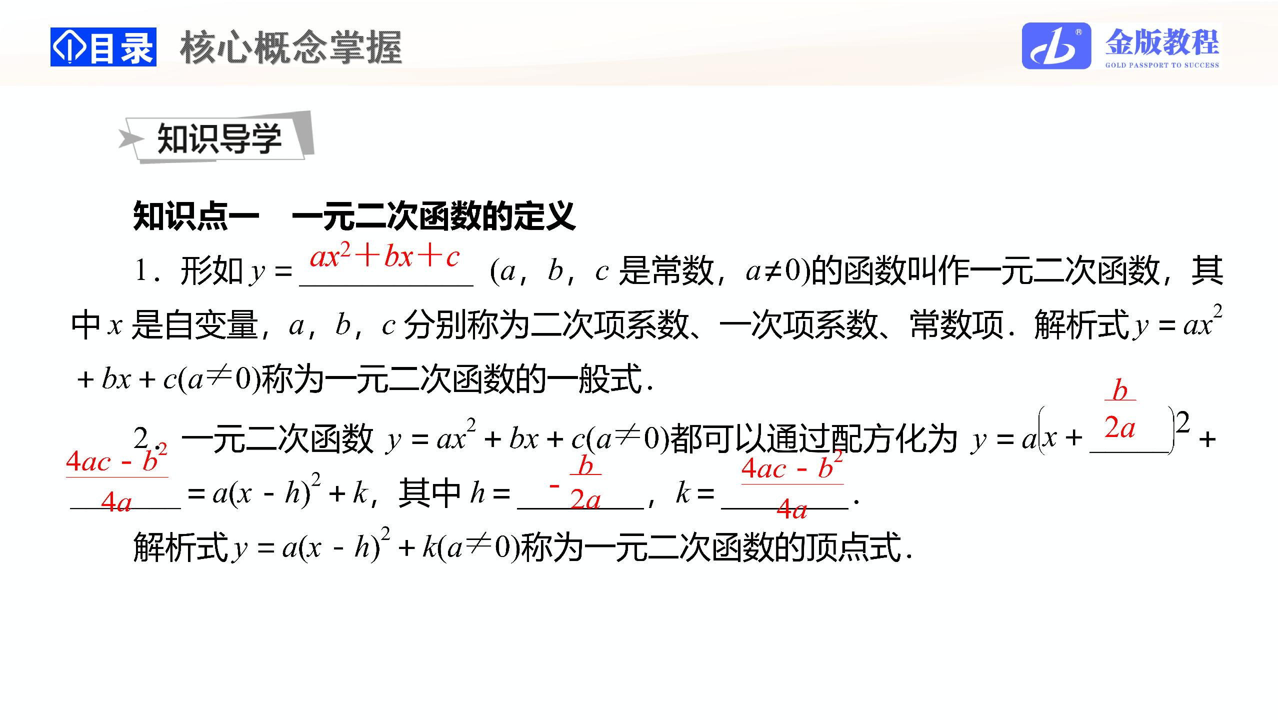 1.4.1 一元二次函数-【金版教程】2024-2025学年新教材高中数学必修第一册创新导学案课件PPT（北师大版2019）