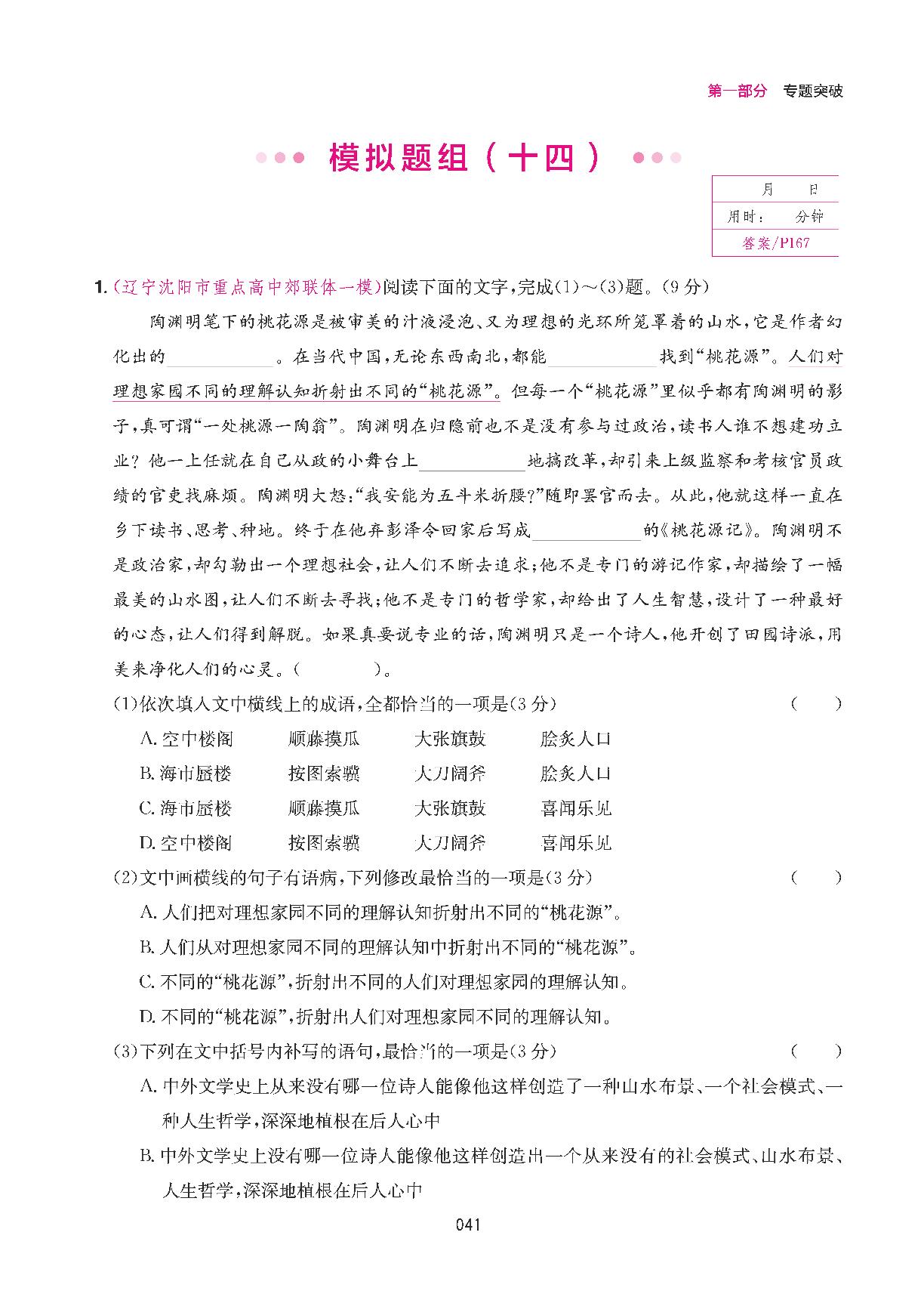 专题一 语段综合 模拟题组十四-【一本】高考语文语言文字运用技能训练100篇