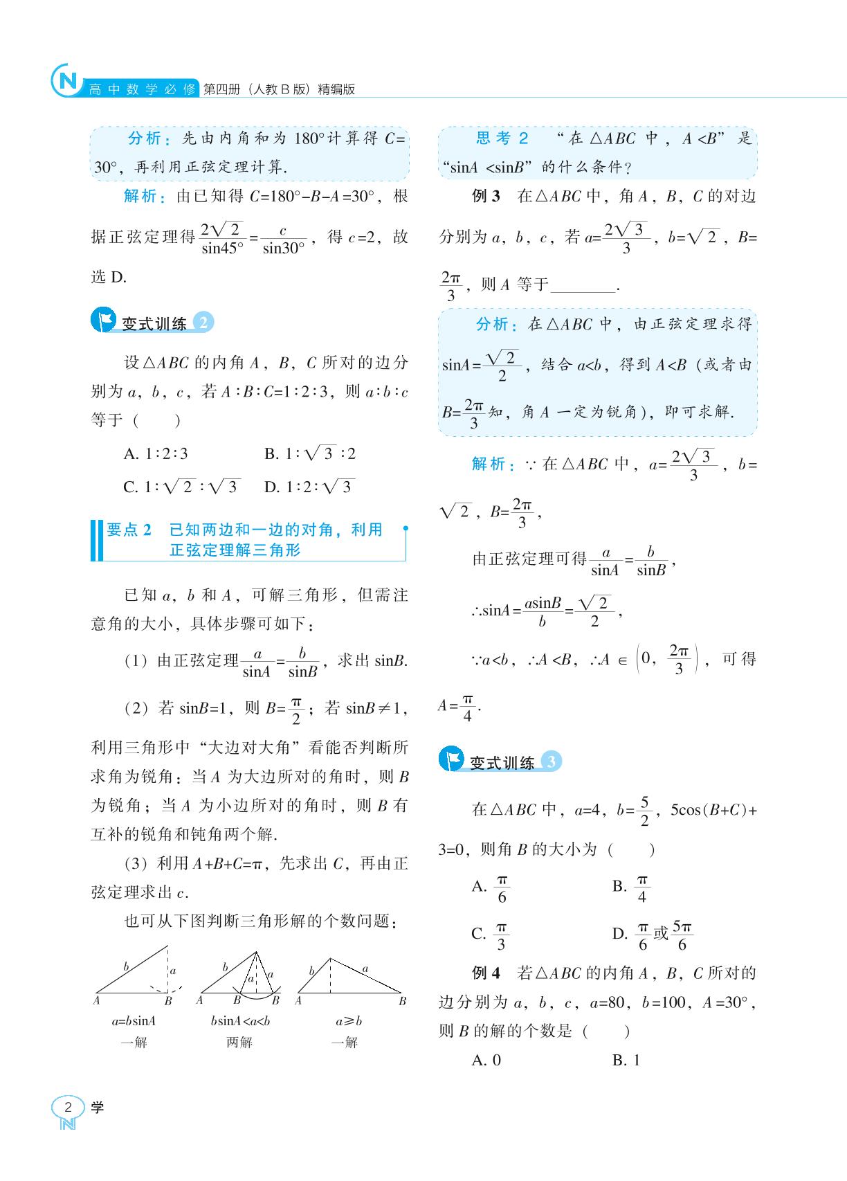 9.1.1 正弦定理-【新课程能力培养】2024-2025学年高中数学必修第四册学习手册（人教B版）