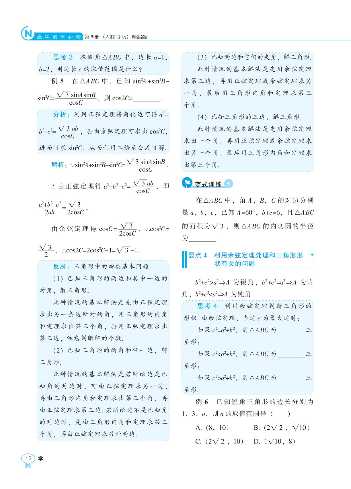 9.1.2 余弦定理-【新课程能力培养】2024-2025学年高中数学必修第四册学习手册（人教B版）