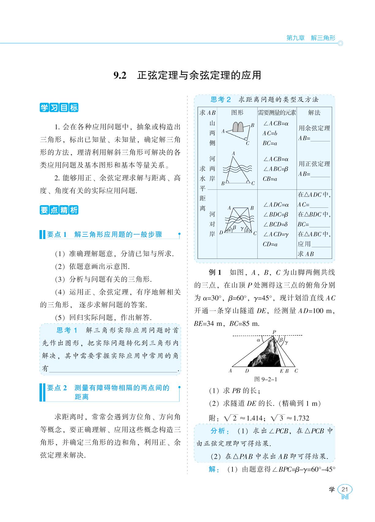 9.2 正弦定理与余弦定理的应用-【新课程能力培养】2024-2025学年高中数学必修第四册学习手册（人教B版）