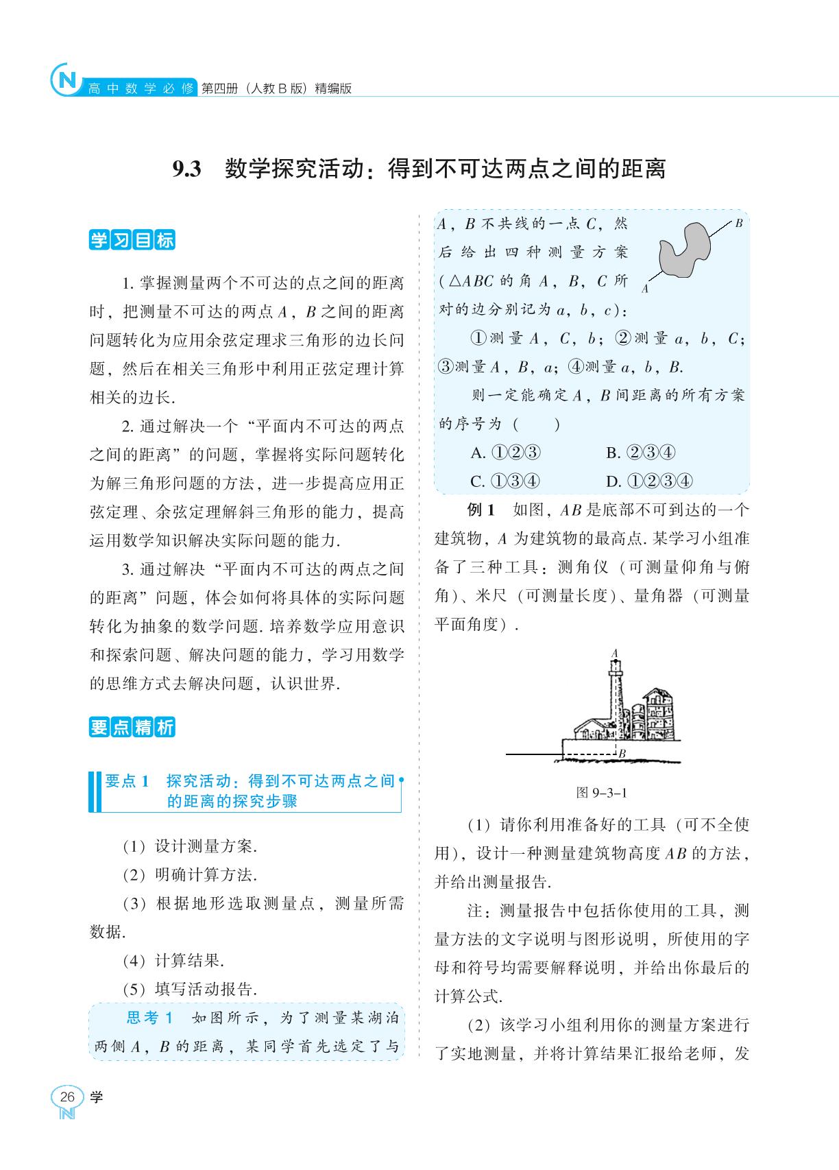 9.3 数学探究活动得到不可达两点之间的距离-【新课程能力培养】2024-2025学年高中数学必修第四册学习手册（人教B版）