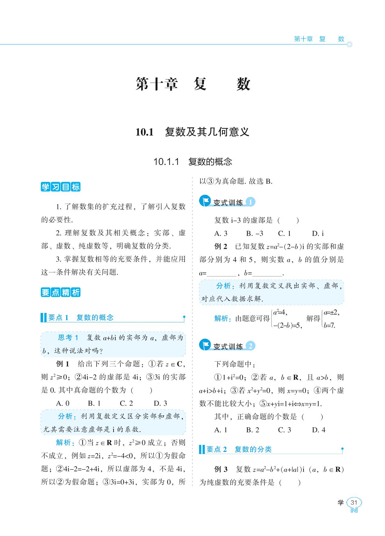 10.1.1 复数的概念-【新课程能力培养】2024-2025学年高中数学必修第四册学习手册（人教B版）