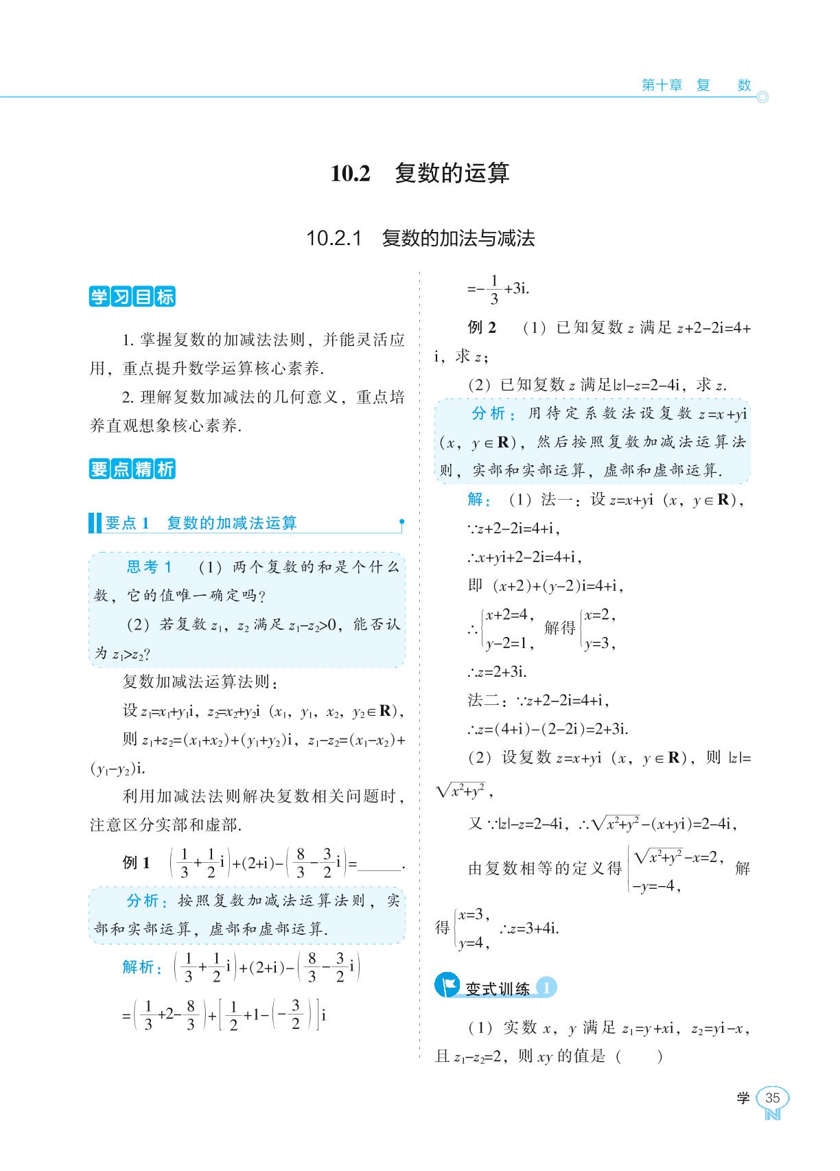 10.2.1 复数的加法与减法-【新课程能力培养】2024-2025学年高中数学必修第四册学习手册（人教B版）