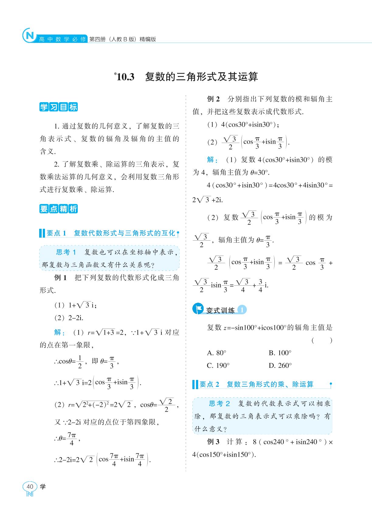 10.3 复数的三角形式及其运算-【新课程能力培养】2024-2025学年高中数学必修第四册学习手册（人教B版）