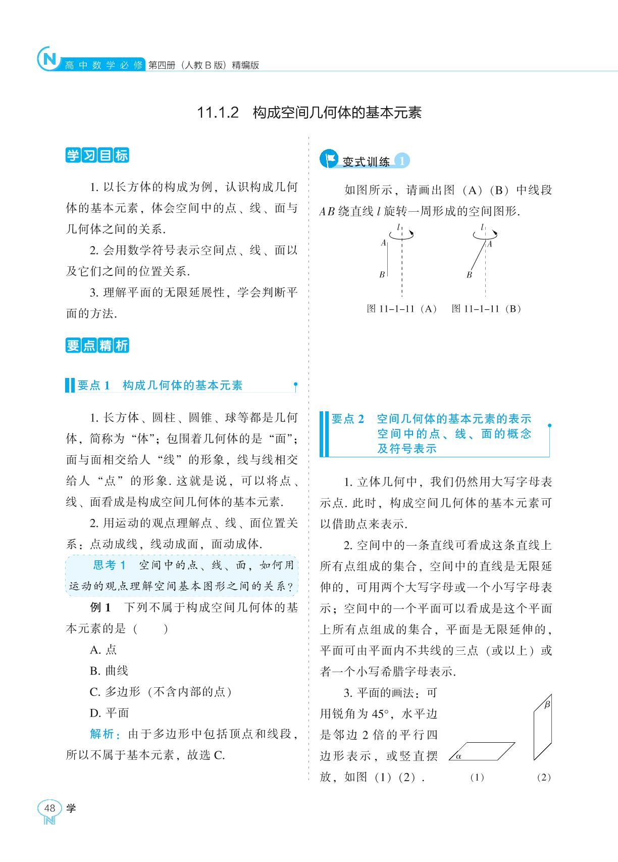 11.1.2 构成空间几何体的基本元素-【新课程能力培养】2024-2025学年高中数学必修第四册学习手册（人教B版）
