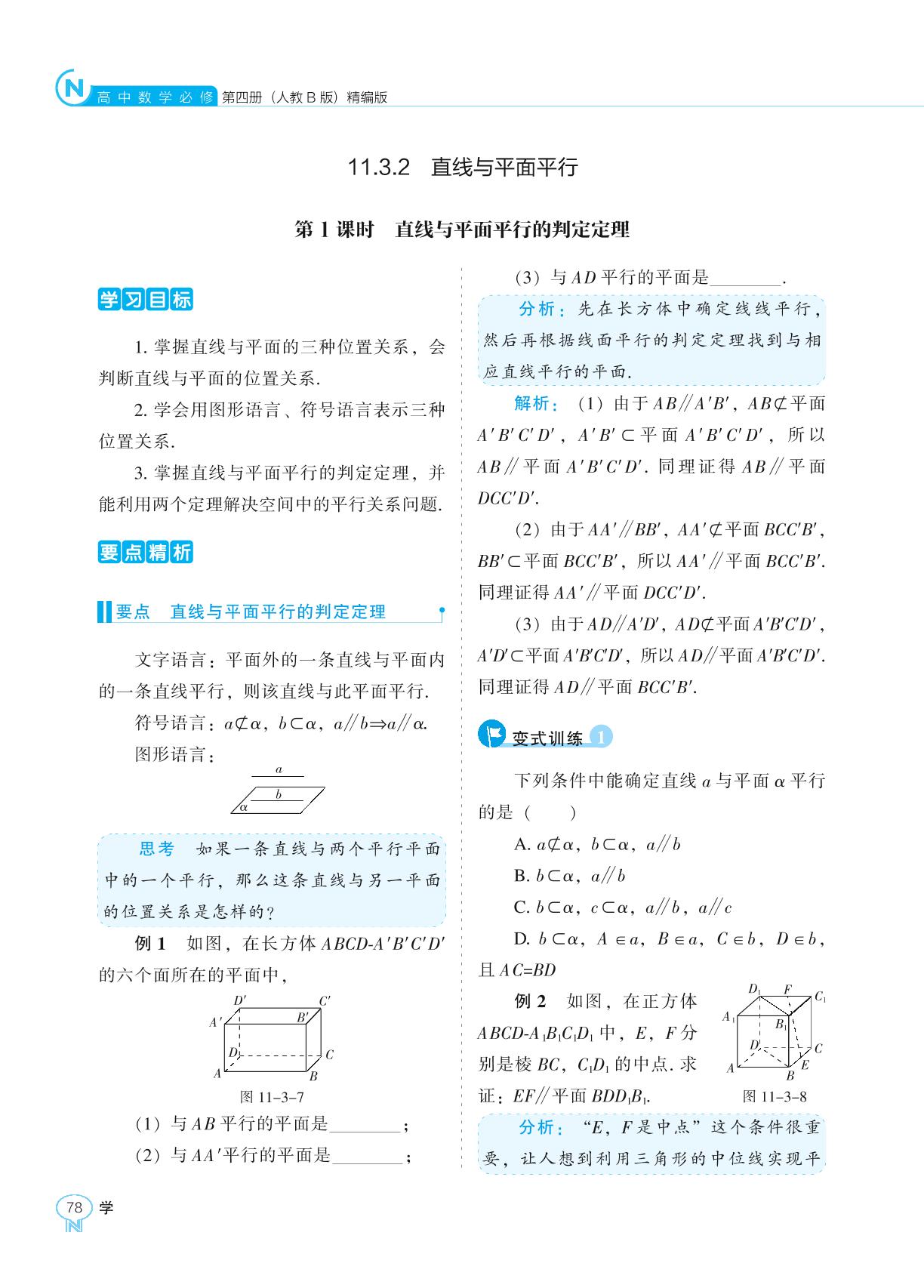 11.3.2 直线与平面平行-【新课程能力培养】2024-2025学年高中数学必修第四册学习手册（人教B版）