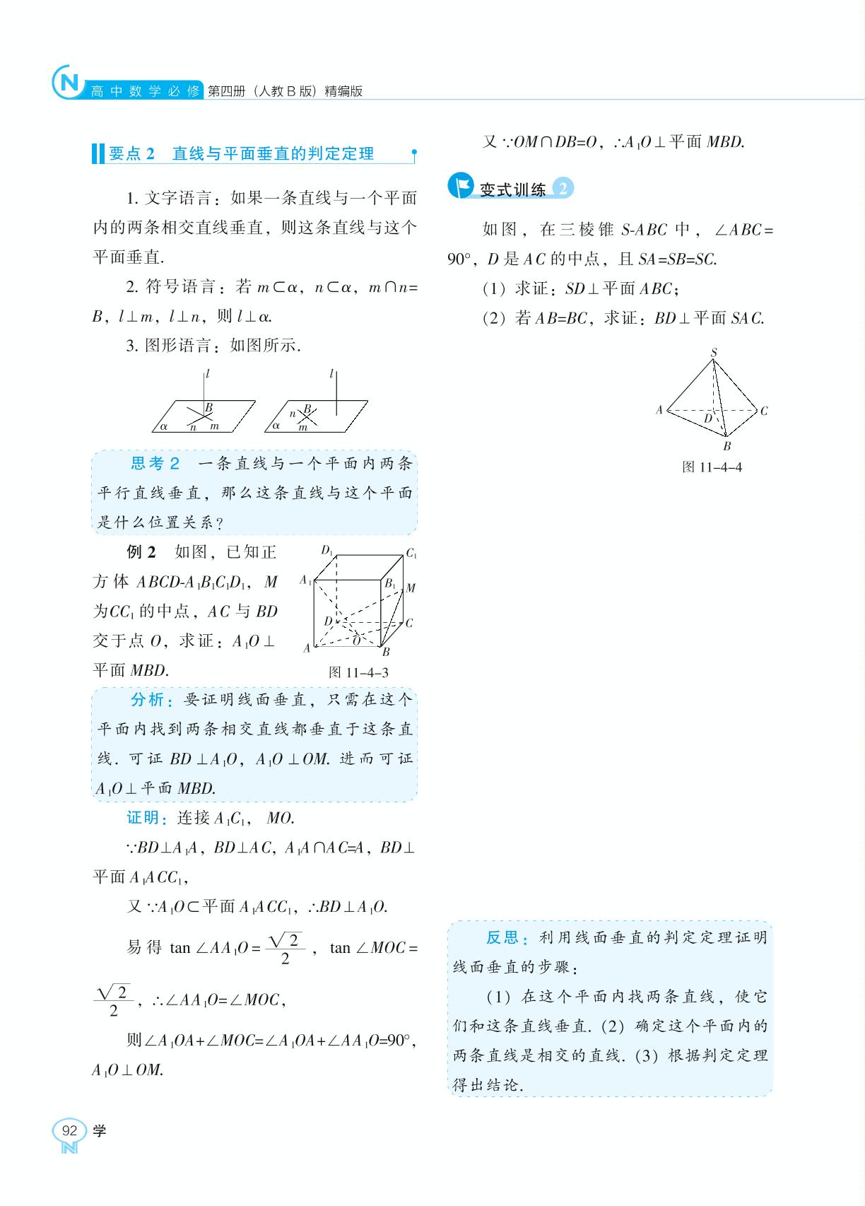 11.4.1 直线与平面垂直-【新课程能力培养】2024-2025学年高中数学必修第四册学习手册（人教B版）