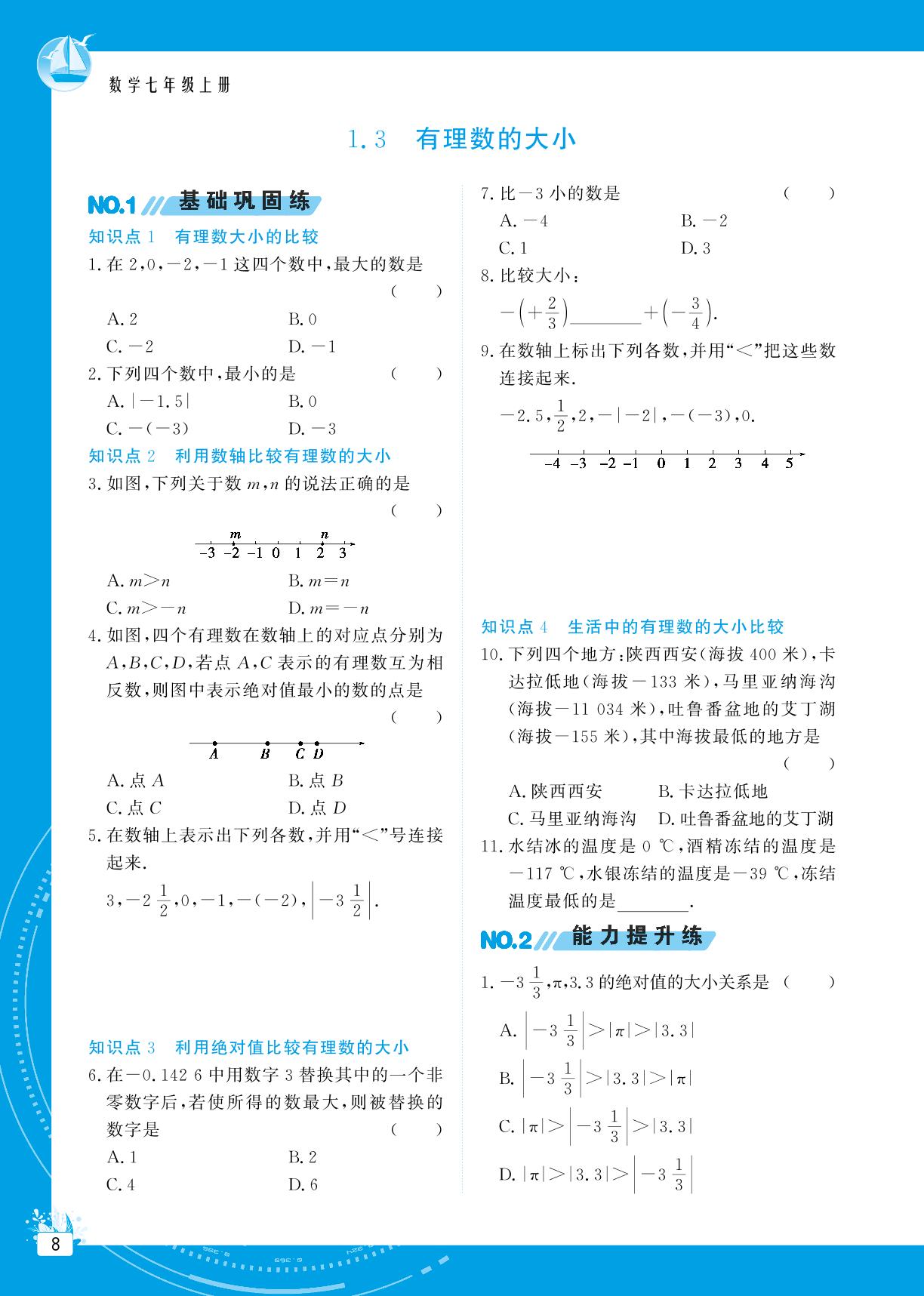1.3 有理数的大小-【提分教练】2024-2025学年新教材七年级数学上册同步精导优化与设计方案（沪科版2024）