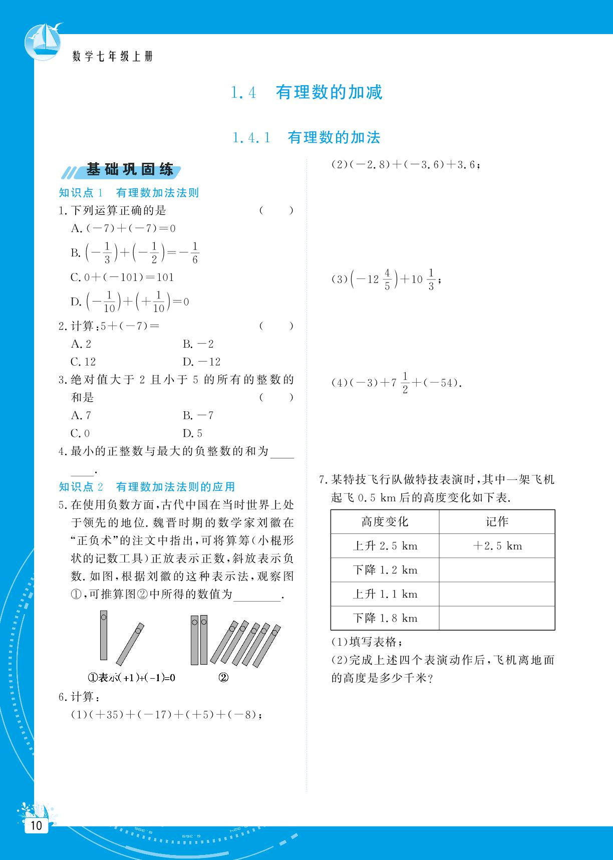 1.4 有理数的加减-【提分教练】2024-2025学年新教材七年级数学上册同步精导优化与设计方案（沪科版2024）