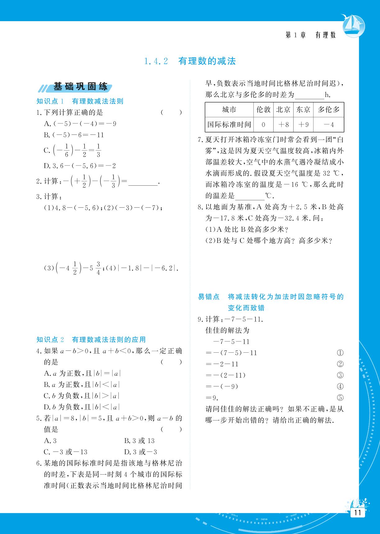 1.4 有理数的加减-【提分教练】2024-2025学年新教材七年级数学上册同步精导优化与设计方案（沪科版2024）