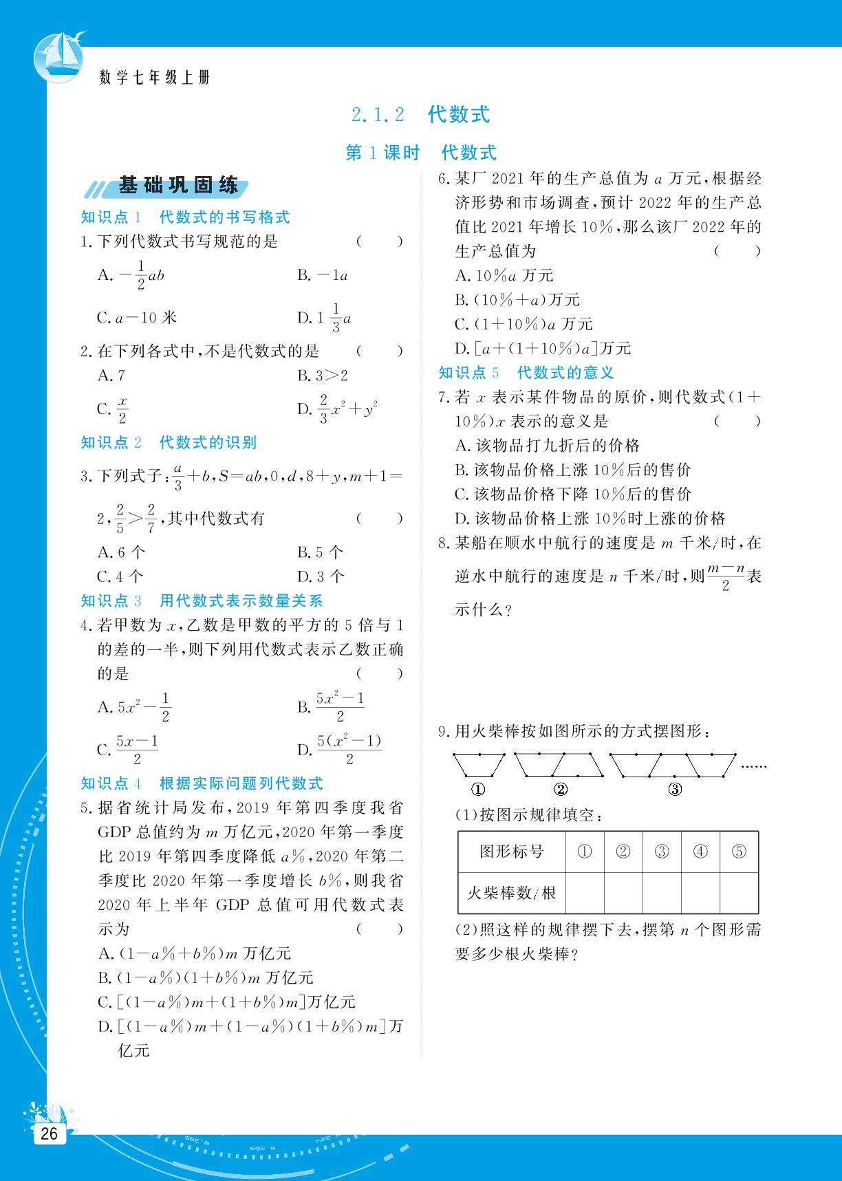2.1 代数式-【提分教练】2024-2025学年新教材七年级数学上册同步精导优化与设计方案（沪科版2024）