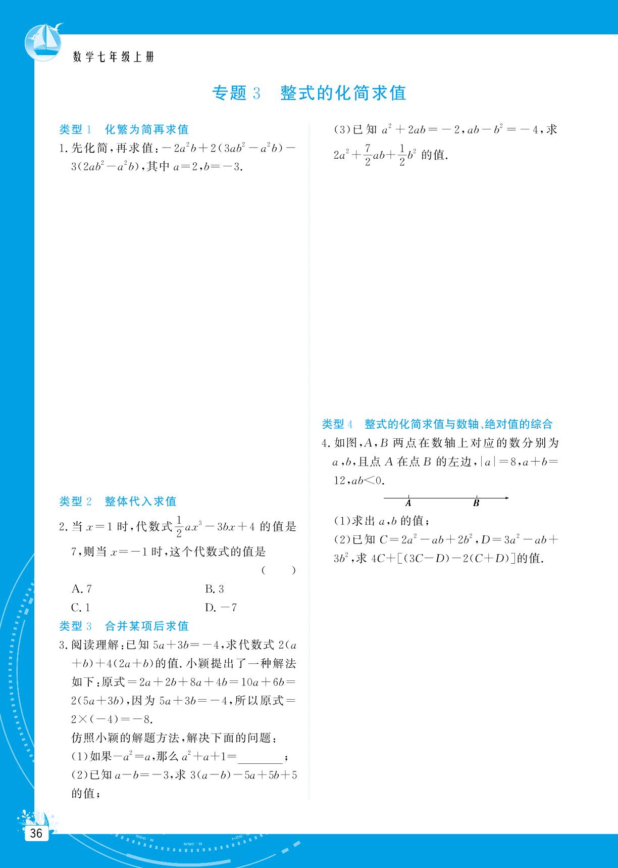 专题3 整式的化简求值&专题4 规律探索-【提分教练】2024-2025学年新教材七年级数学上册同步精导优化与设计方案（沪科版2024）