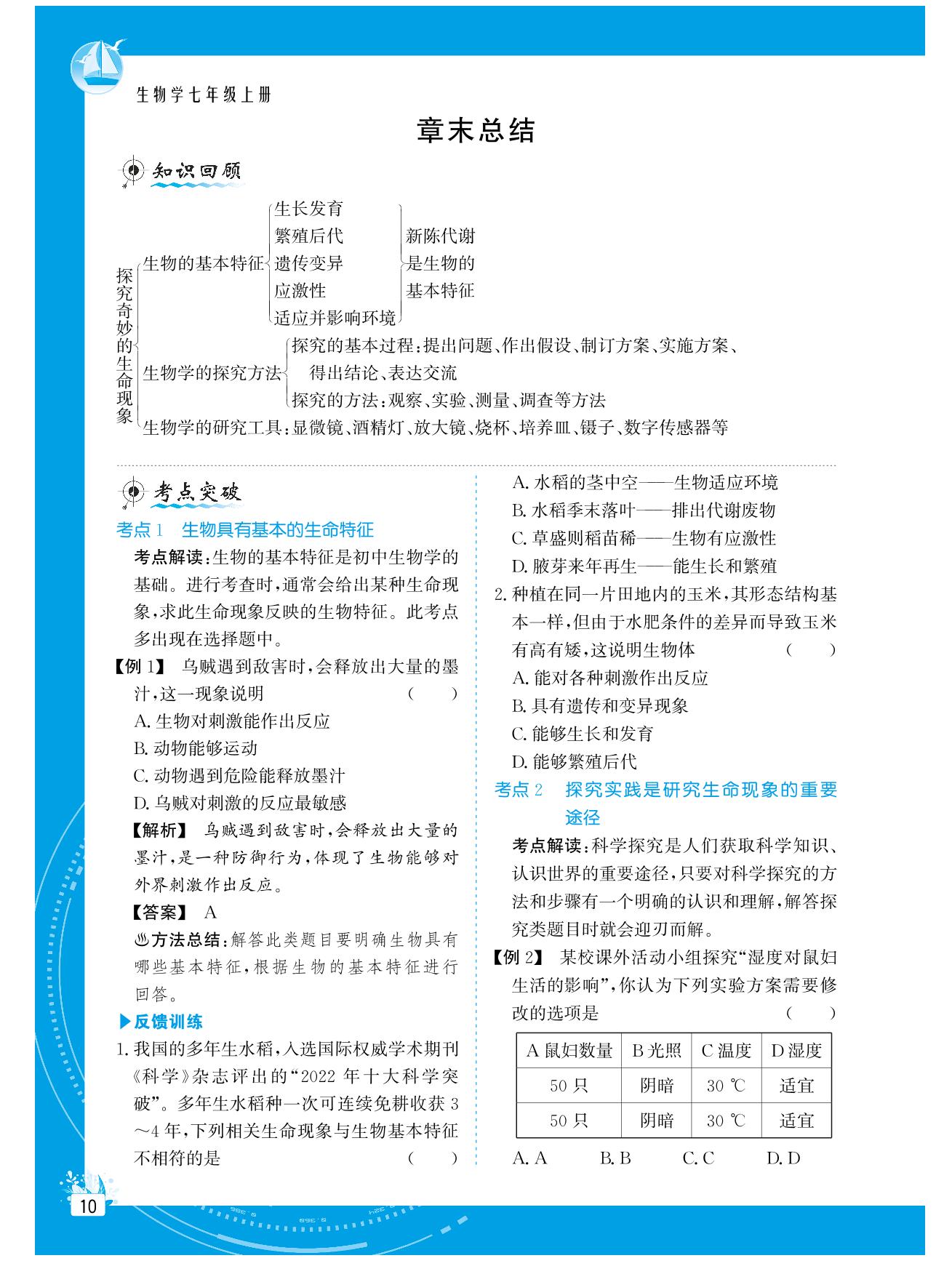 第一单元 第一章 探究奇妙的生命现象 章末总结-【提分教练】2024-2025学年新教材七年级生物上册同步精导优化与设计方案（济南版2024）