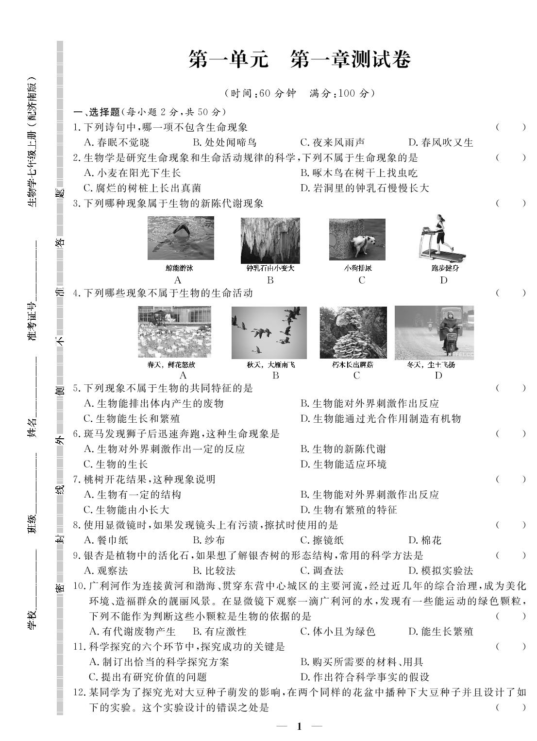 第一单元 第一章 探究奇妙的生命现象 测试卷-【提分教练】2024-2025学年新教材七年级生物上册同步精导优化与设计方案（济南版2024）