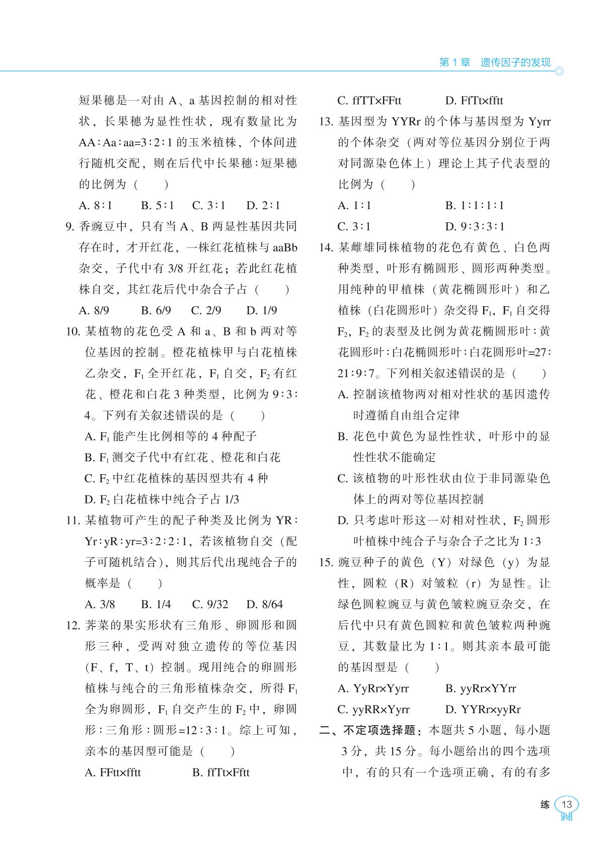 第1章 遗传因子的发现 章末测试-【新课程能力培养】2024-2025学年高中生物必修2 遗传与进化同步练习（人教版2019）