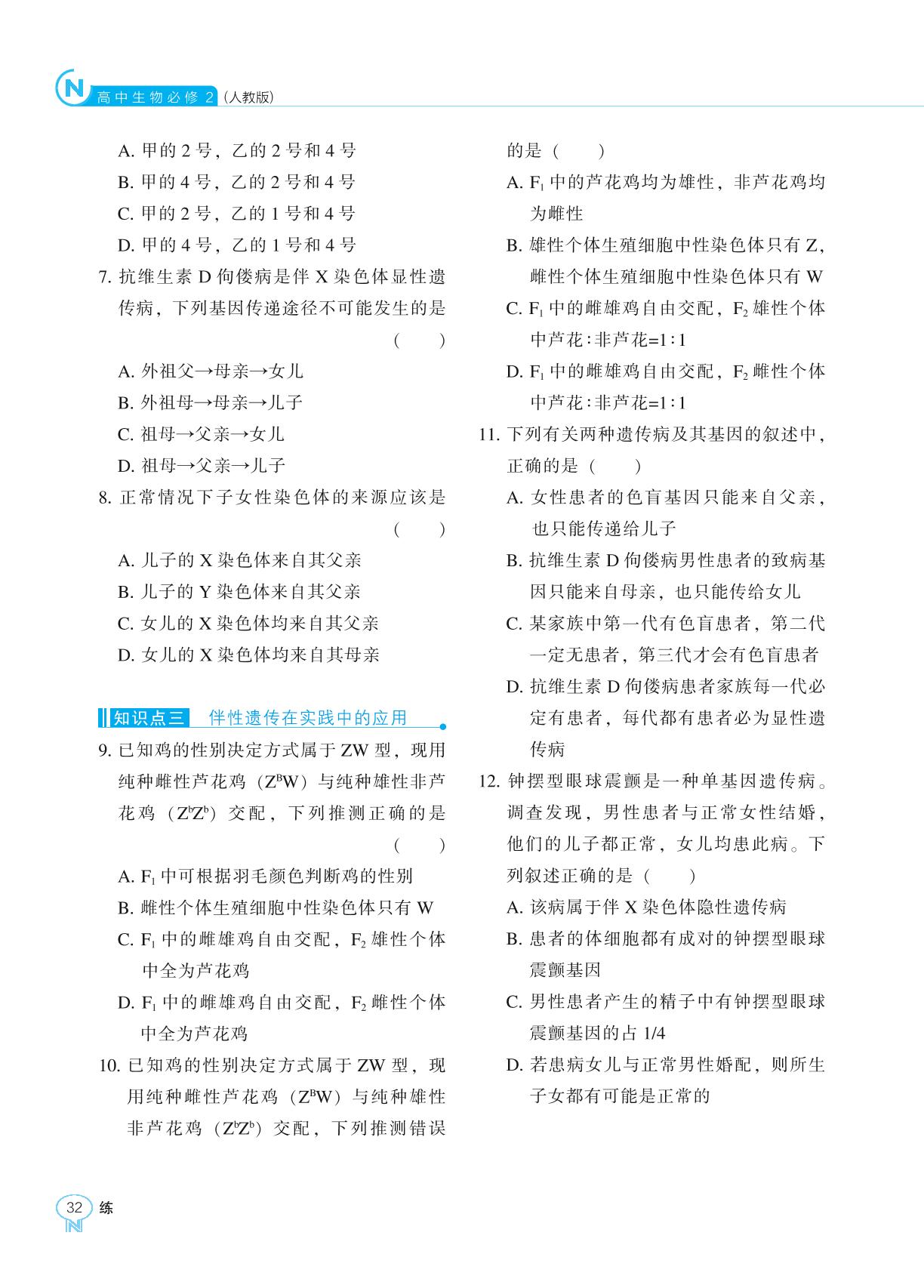 2.3 伴性遗传-【新课程能力培养】2024-2025学年高中生物必修2 遗传与进化同步练习（人教版2019）