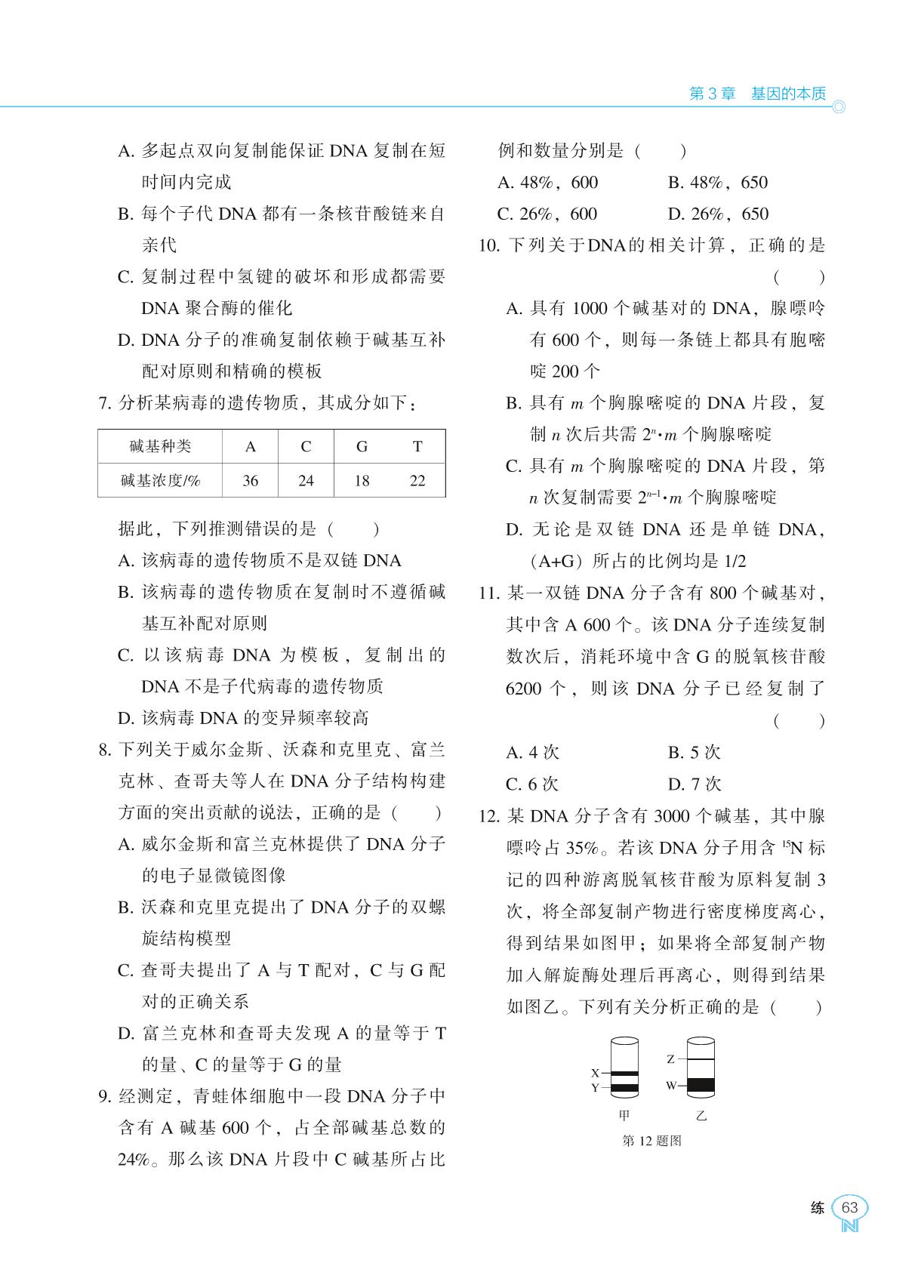 第3章 基因的本质 章末测试&感知高考3-【新课程能力培养】2024-2025学年高中生物必修2 遗传与进化同步练习（人教版2019）
