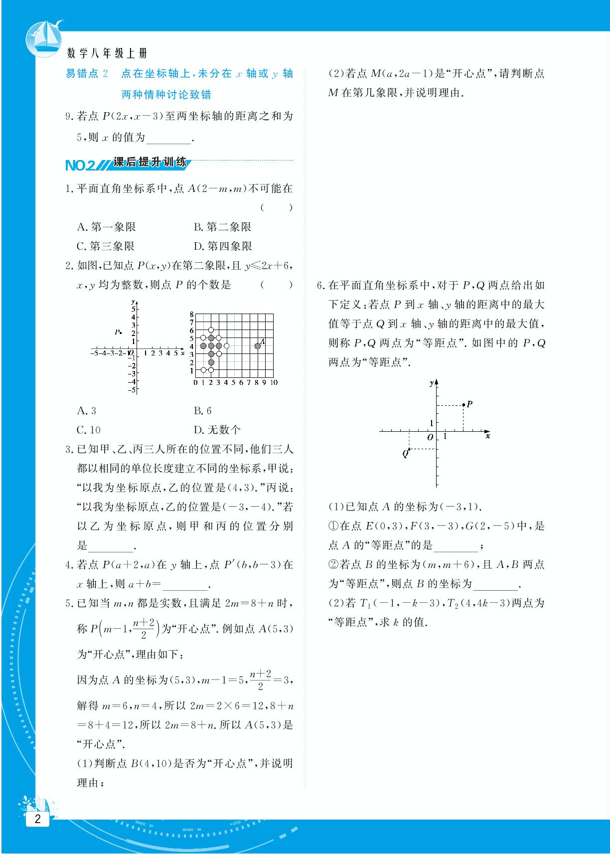 11.1 平面内点的坐标-【提分教练】2024-2025学年八年级数学上册同步精导优化与设计方案（沪科版）
