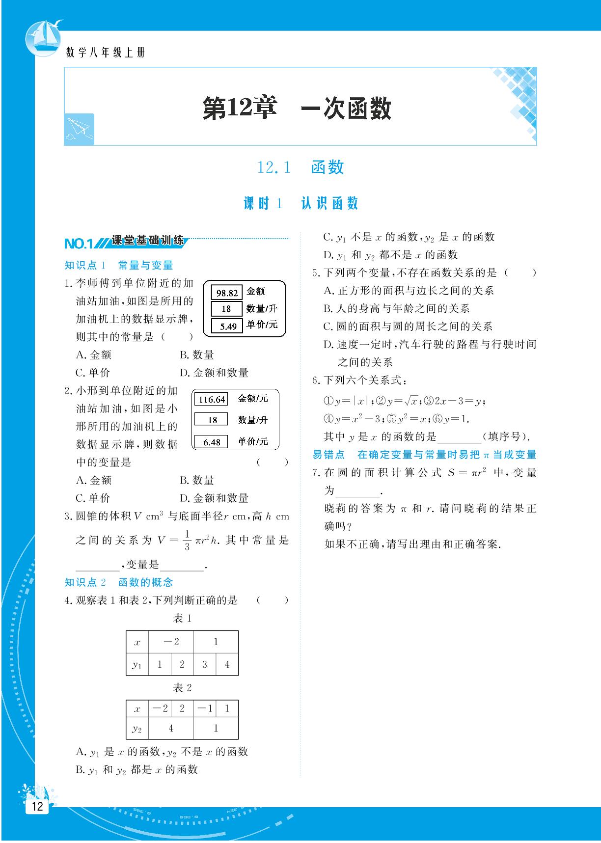 12.1 函数-【提分教练】2024-2025学年八年级数学上册同步精导优化与设计方案（沪科版）