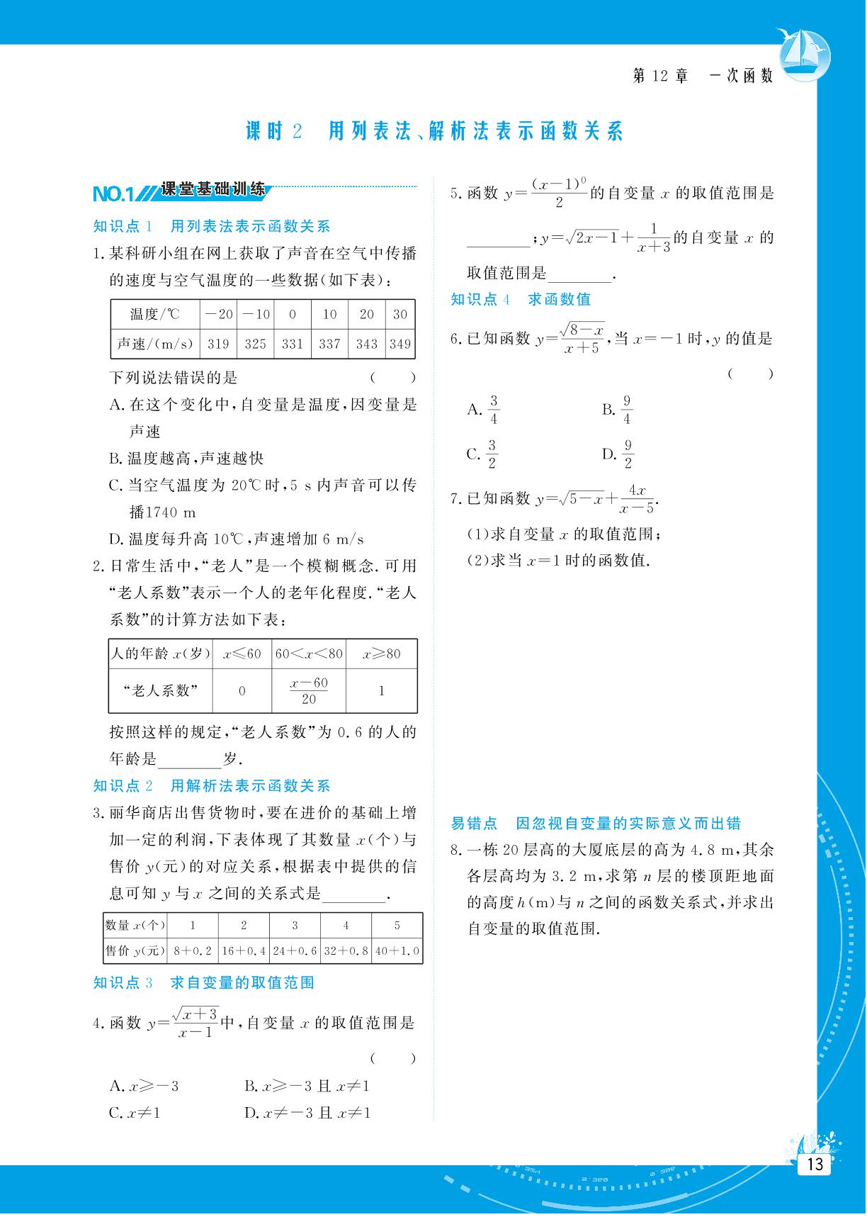 12.1 函数-【提分教练】2024-2025学年八年级数学上册同步精导优化与设计方案（沪科版）