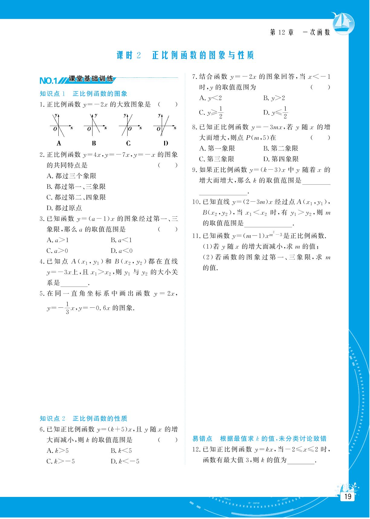12.2 一次函数-【提分教练】2024-2025学年八年级数学上册同步精导优化与设计方案（沪科版）