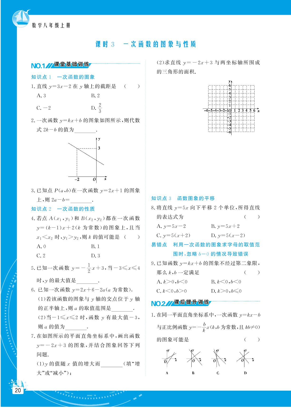 12.2 一次函数-【提分教练】2024-2025学年八年级数学上册同步精导优化与设计方案（沪科版）