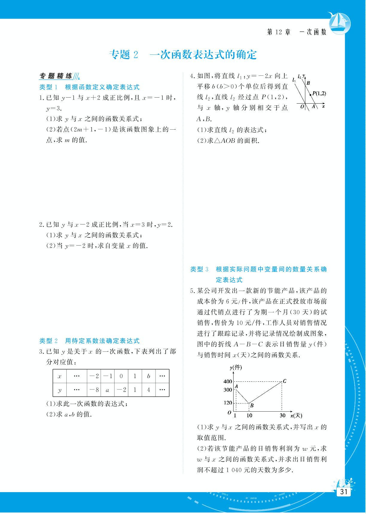 专题2 一次函数表达式的确定-【提分教练】2024-2025学年八年级数学上册同步精导优化与设计方案（沪科版）