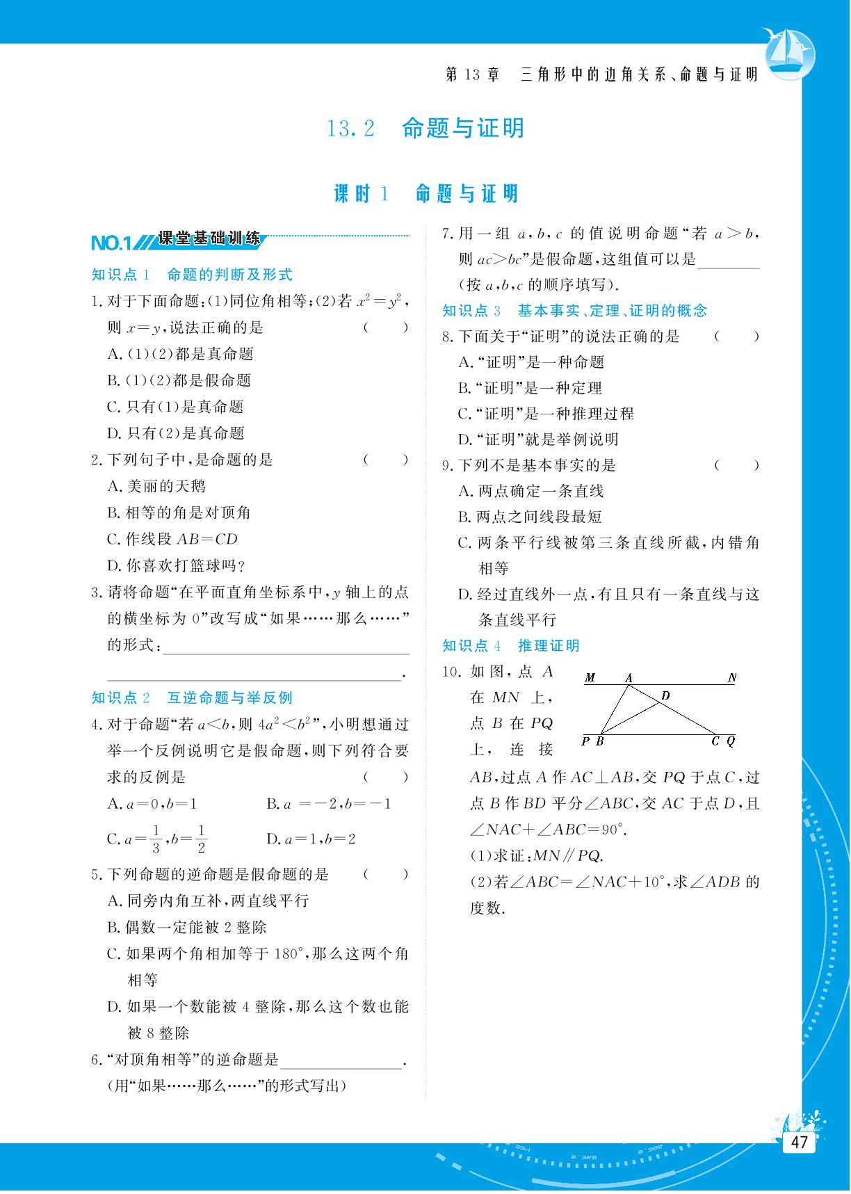 13.2 命题与证明-【提分教练】2024-2025学年八年级数学上册同步精导优化与设计方案（沪科版）