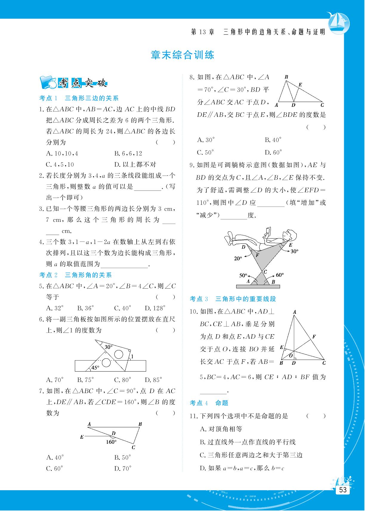 第13章 三角形中的边角关系、命题与证明 章末综合训练-【提分教练】2024-2025学年八年级数学上册同步精导优化与设计方案（沪科版）