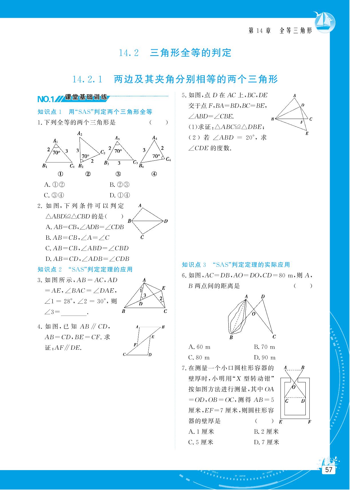 14.2 三角形全等的判定-【提分教练】2024-2025学年八年级数学上册同步精导优化与设计方案（沪科版）