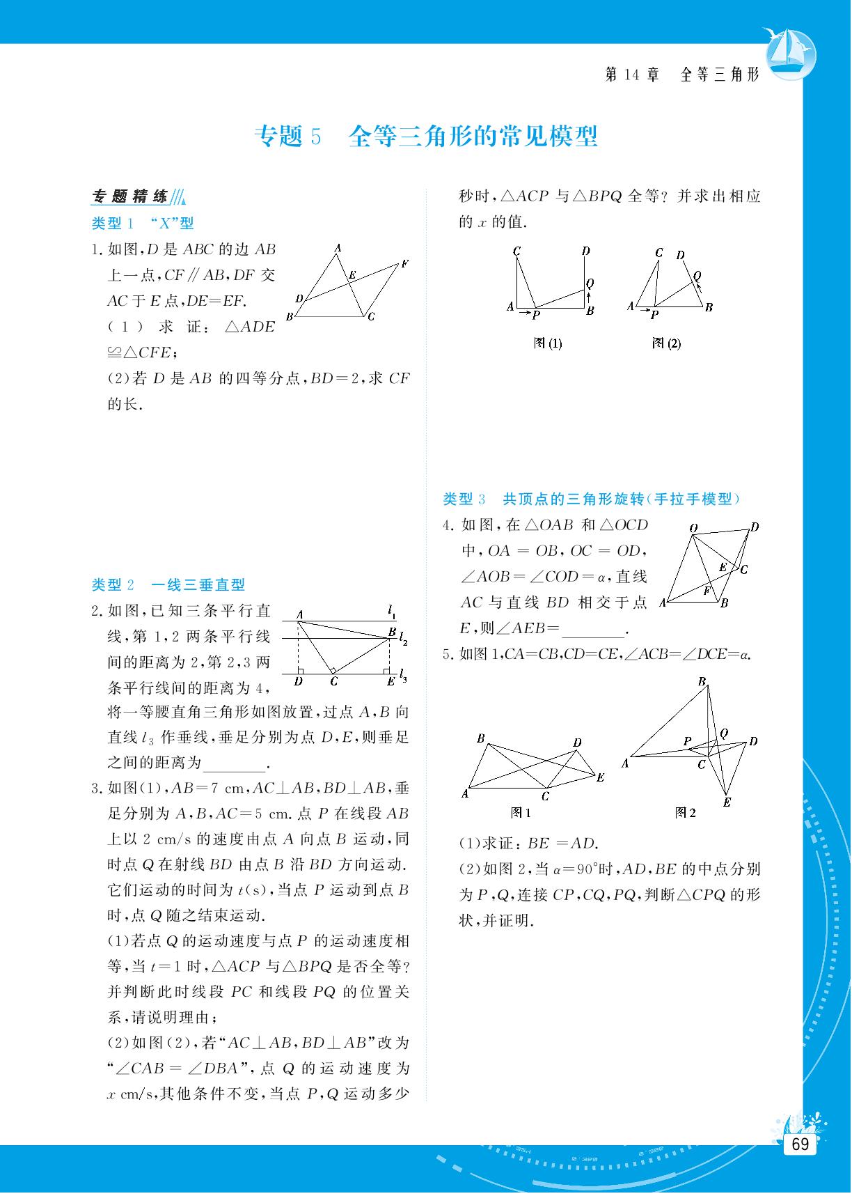 专题5 全等三角形常见的模型&专题6 与全等三角形有关的线段和角的证明及计算-【提分教练】2024-2025学年八年级数学上册同步精导优化与设计方案（沪科版）