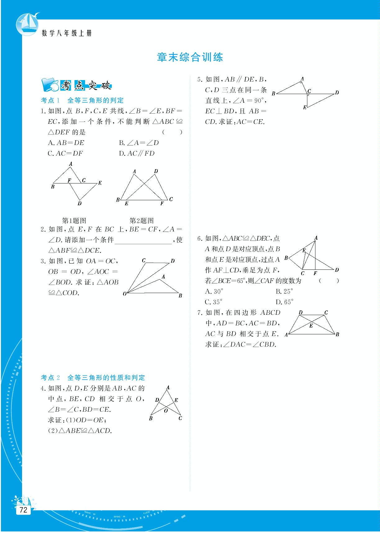 第14章 全等三角形 章末综合训练-【提分教练】2024-2025学年八年级数学上册同步精导优化与设计方案（沪科版）