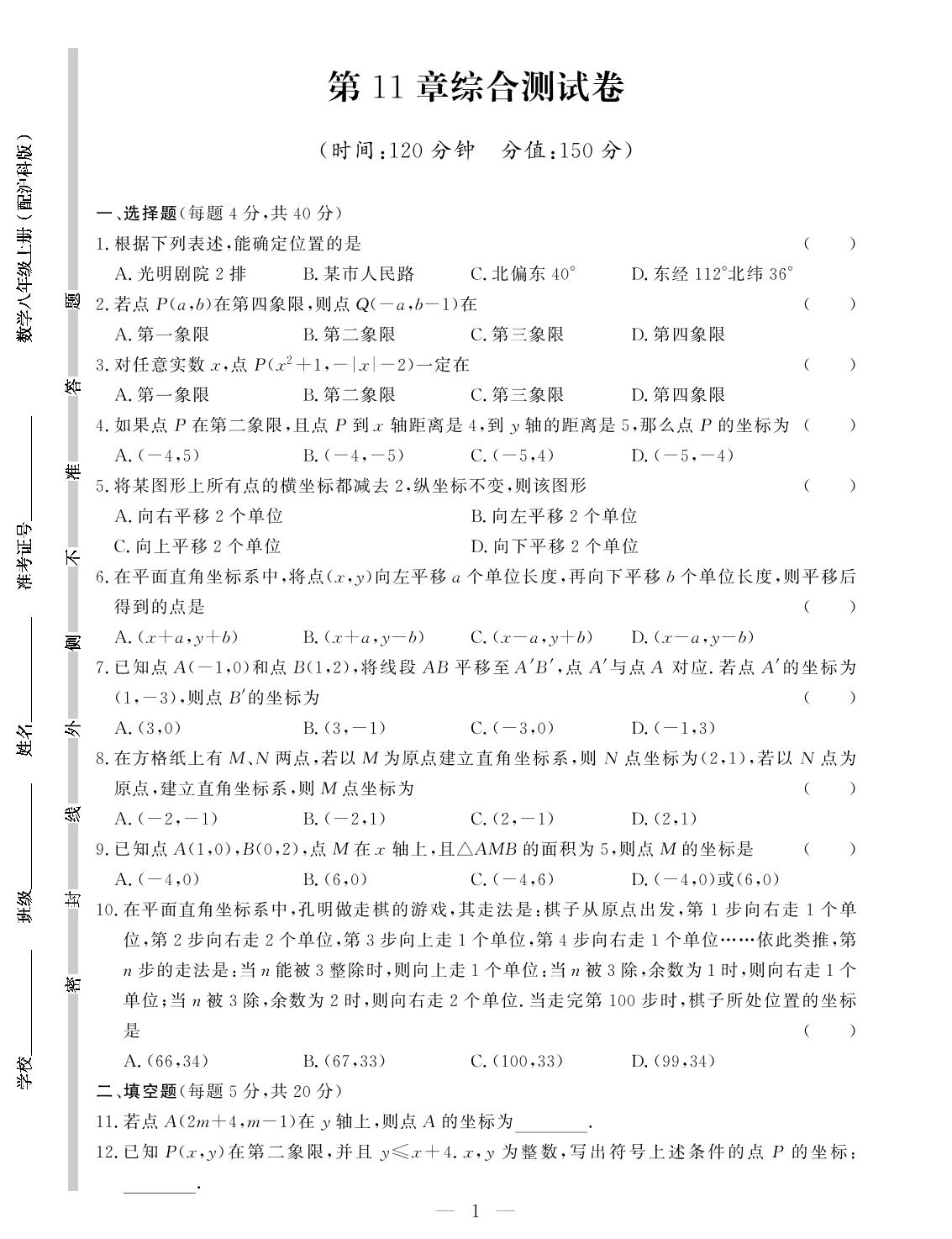 第11章 平面直角坐标系 综合训练-【提分教练】2024-2025学年八年级数学上册同步精导优化与设计方案（沪科版）