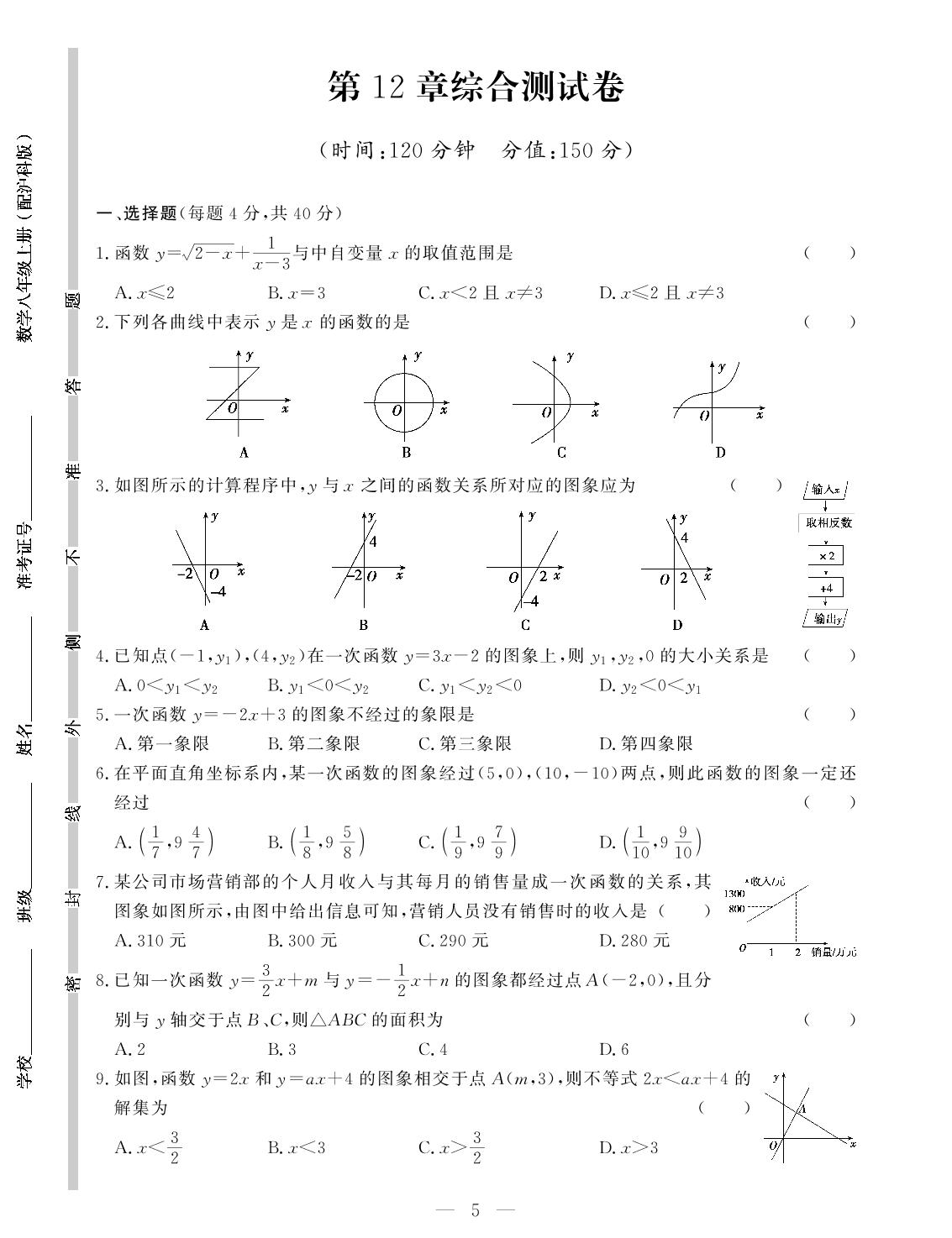 第12章 一次函数 综合训练-【提分教练】2024-2025学年八年级数学上册同步精导优化与设计方案（沪科版）