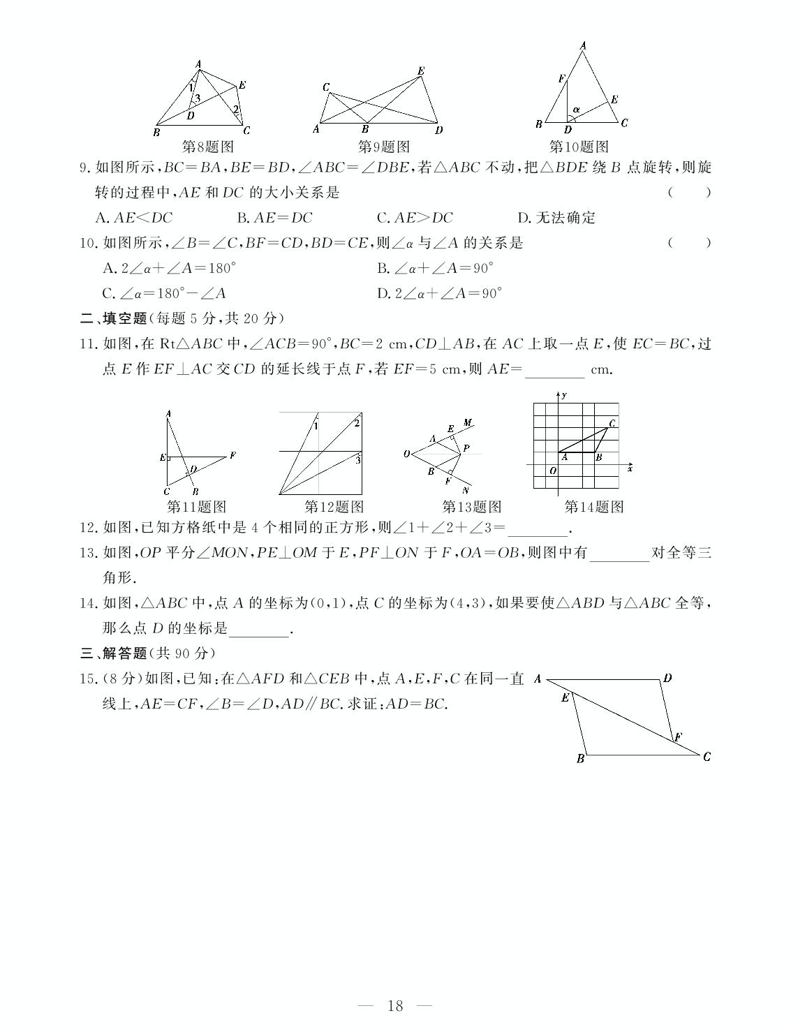 第14章 全等三角形 综合训练-【提分教练】2024-2025学年八年级数学上册同步精导优化与设计方案（沪科版）