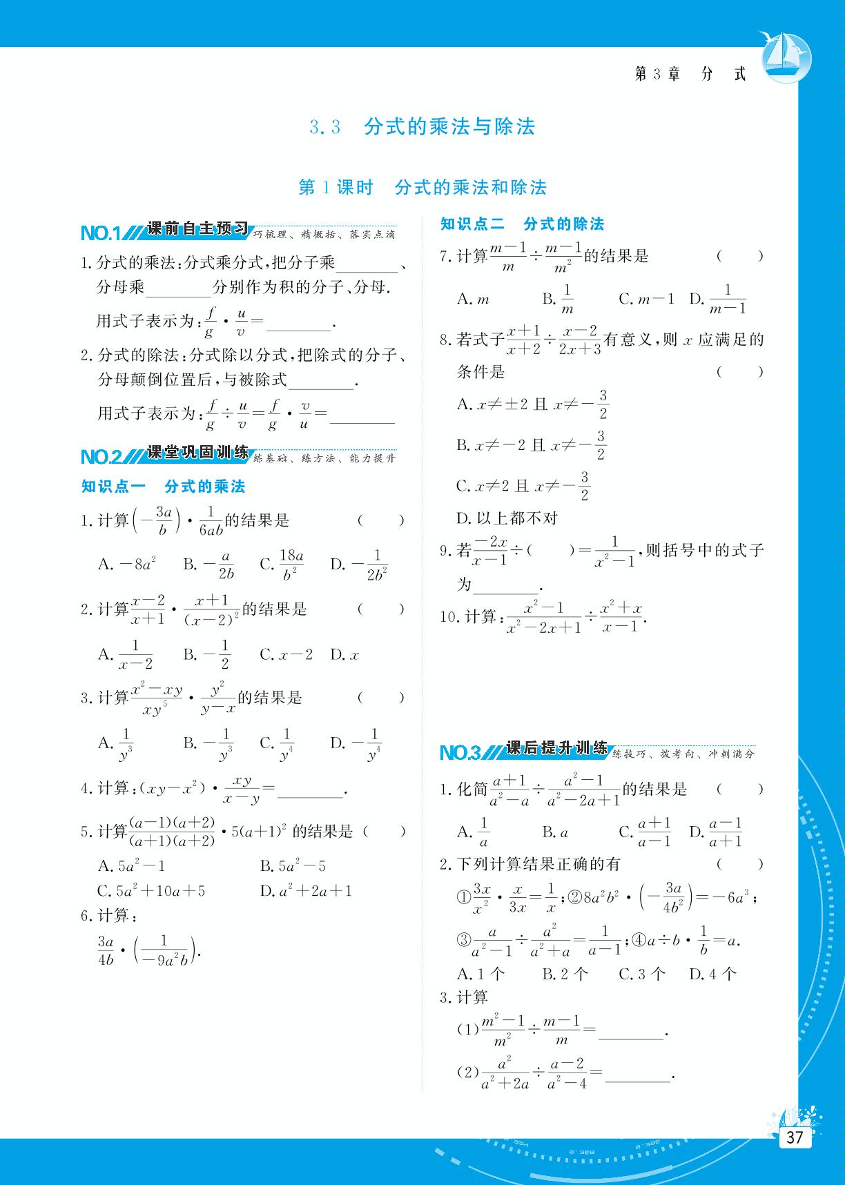 3.3 分式的乘法与除法-【提分教练】2024-2025学年八年级数学上册同步精导优化与设计方案（青岛版）