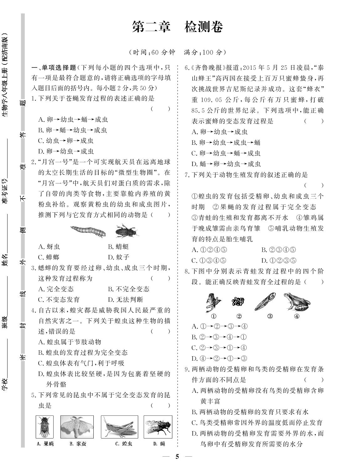 第二章 动物的生殖和发育 检测卷-【提分教练】2024-2025学年八年级生物上册同步精导优化与设计方案（济南版）