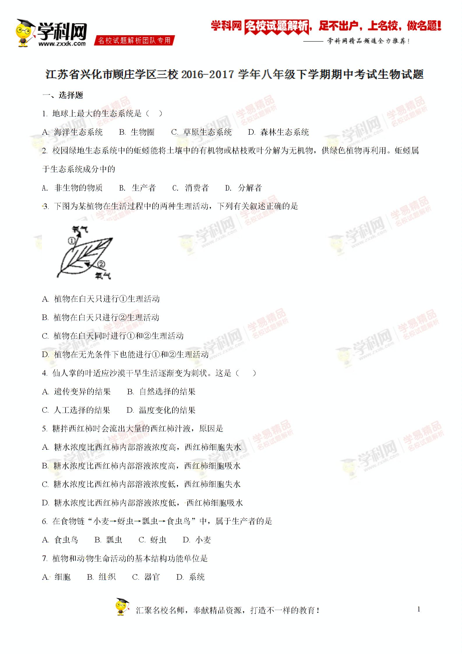 精品解析：江苏省兴化市顾庄学区三校2016-2017学年八年级下学期期中考试生物试题解析
