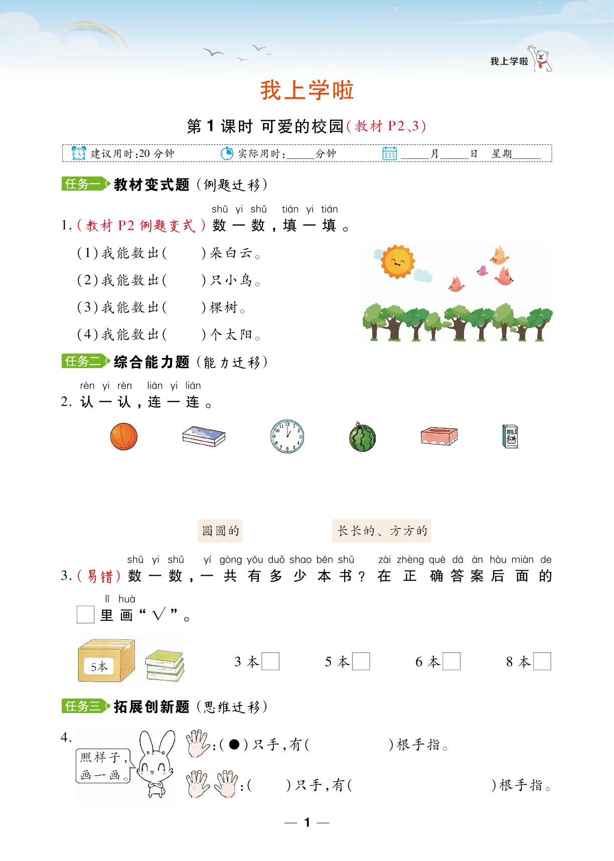 我上学啦-【跳跳熊同步练】2024-2025学年一年级上册数学课后小复习（北师大版2024）