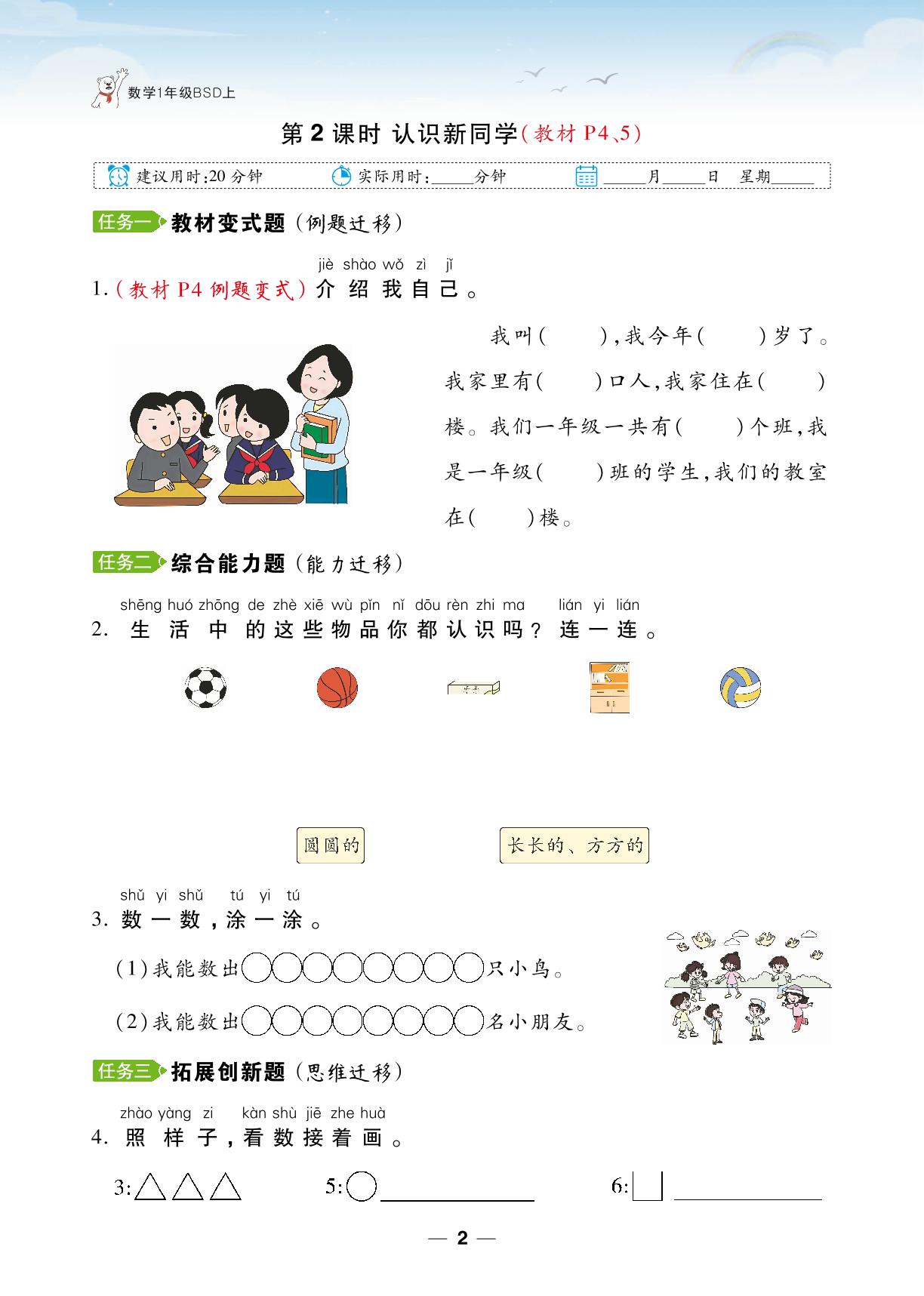 我上学啦-【跳跳熊同步练】2024-2025学年一年级上册数学课后小复习（北师大版2024）