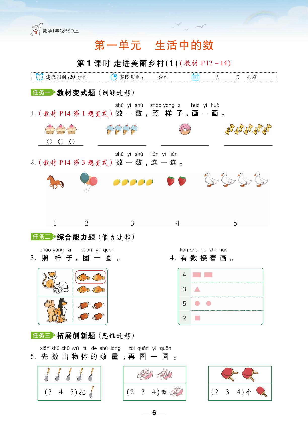 第1单元 生活中的数-【跳跳熊同步练】2024-2025学年一年级上册数学课后小复习（北师大版2024）