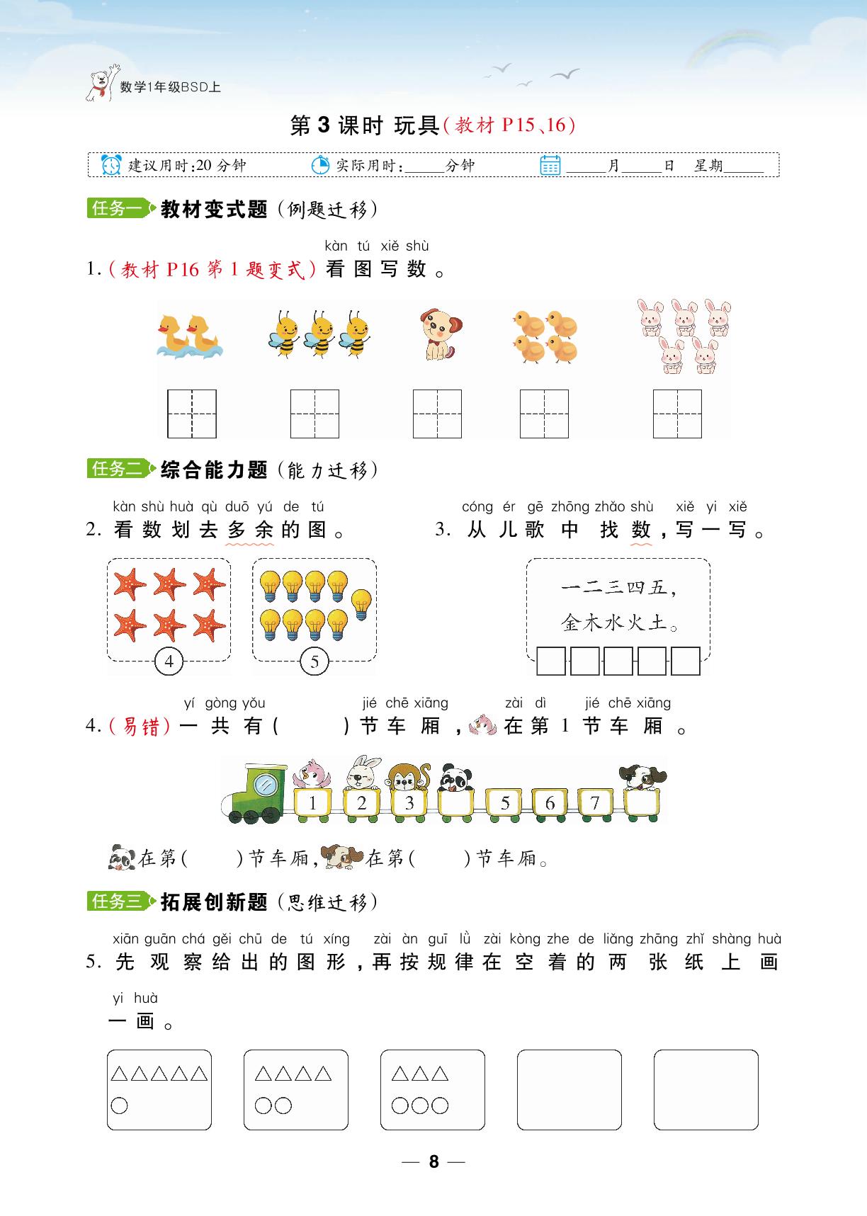 第1单元 生活中的数-【跳跳熊同步练】2024-2025学年一年级上册数学课后小复习（北师大版2024）
