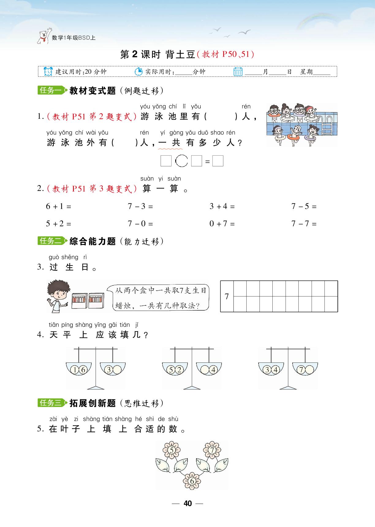 第4单元 10以内数加与减&数学好玩 一起做游戏-【跳跳熊同步练】2024-2025学年一年级上册数学课后小复习（北师大版2024）