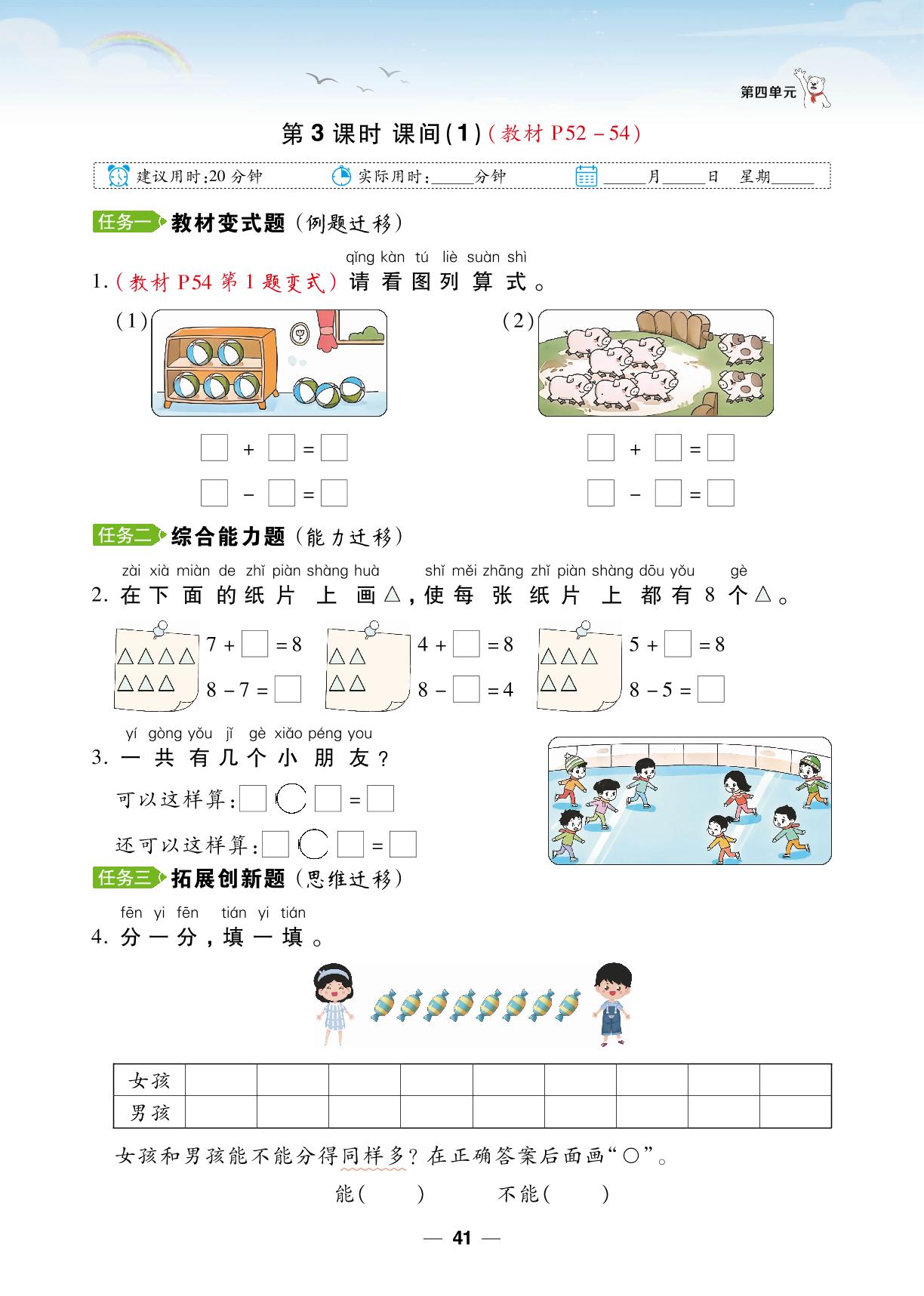 第4单元 10以内数加与减&数学好玩 一起做游戏-【跳跳熊同步练】2024-2025学年一年级上册数学课后小复习（北师大版2024）