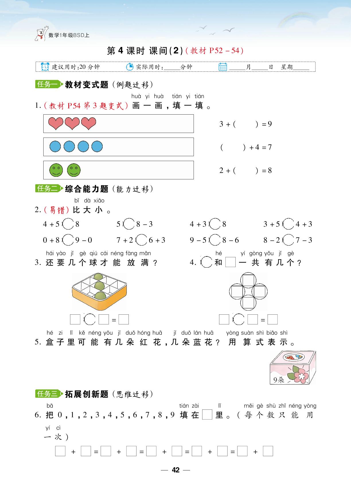 第4单元 10以内数加与减&数学好玩 一起做游戏-【跳跳熊同步练】2024-2025学年一年级上册数学课后小复习（北师大版2024）