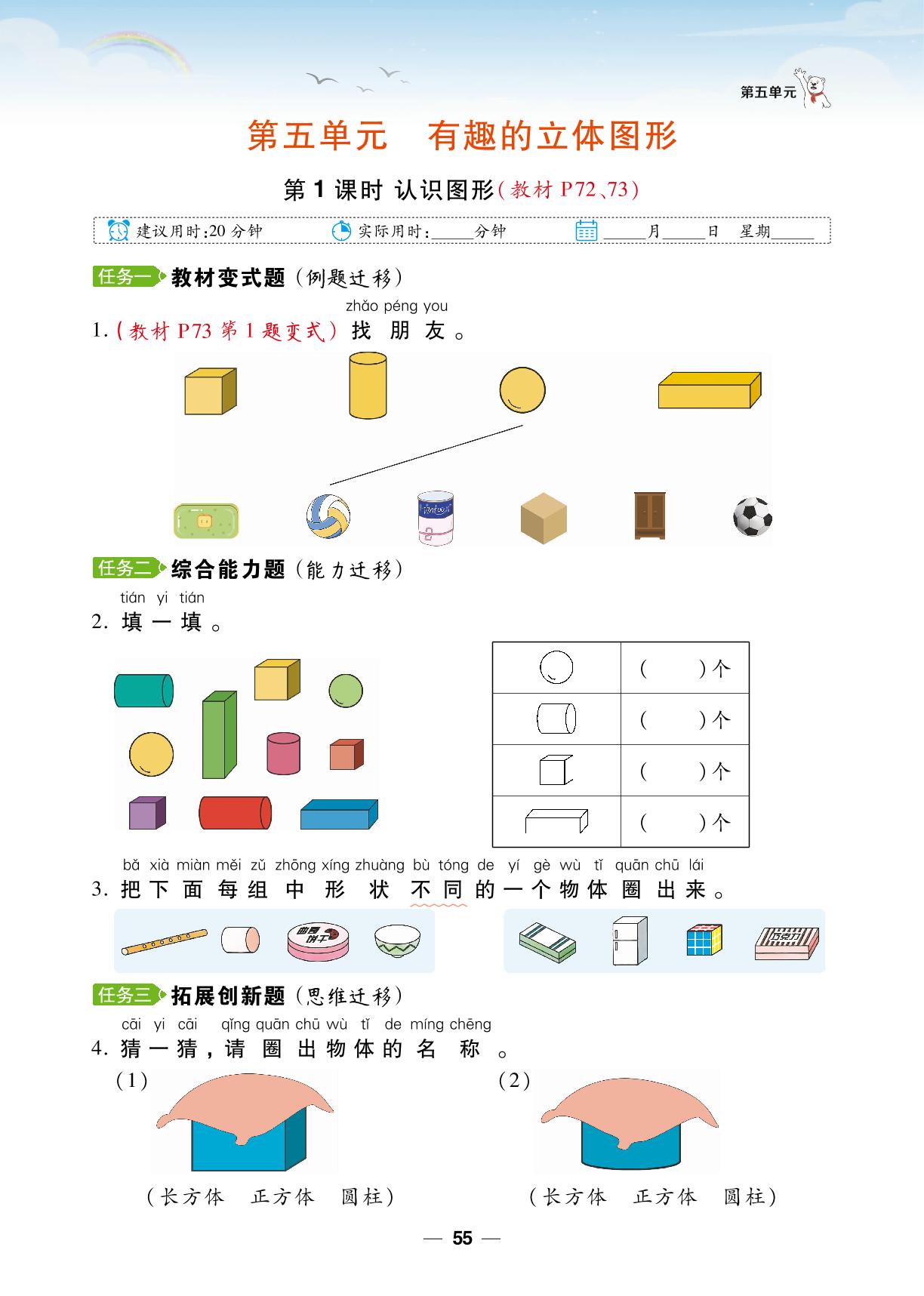 第5单元 有趣的立体图形-【跳跳熊同步练】2024-2025学年一年级上册数学课后小复习（北师大版2024）
