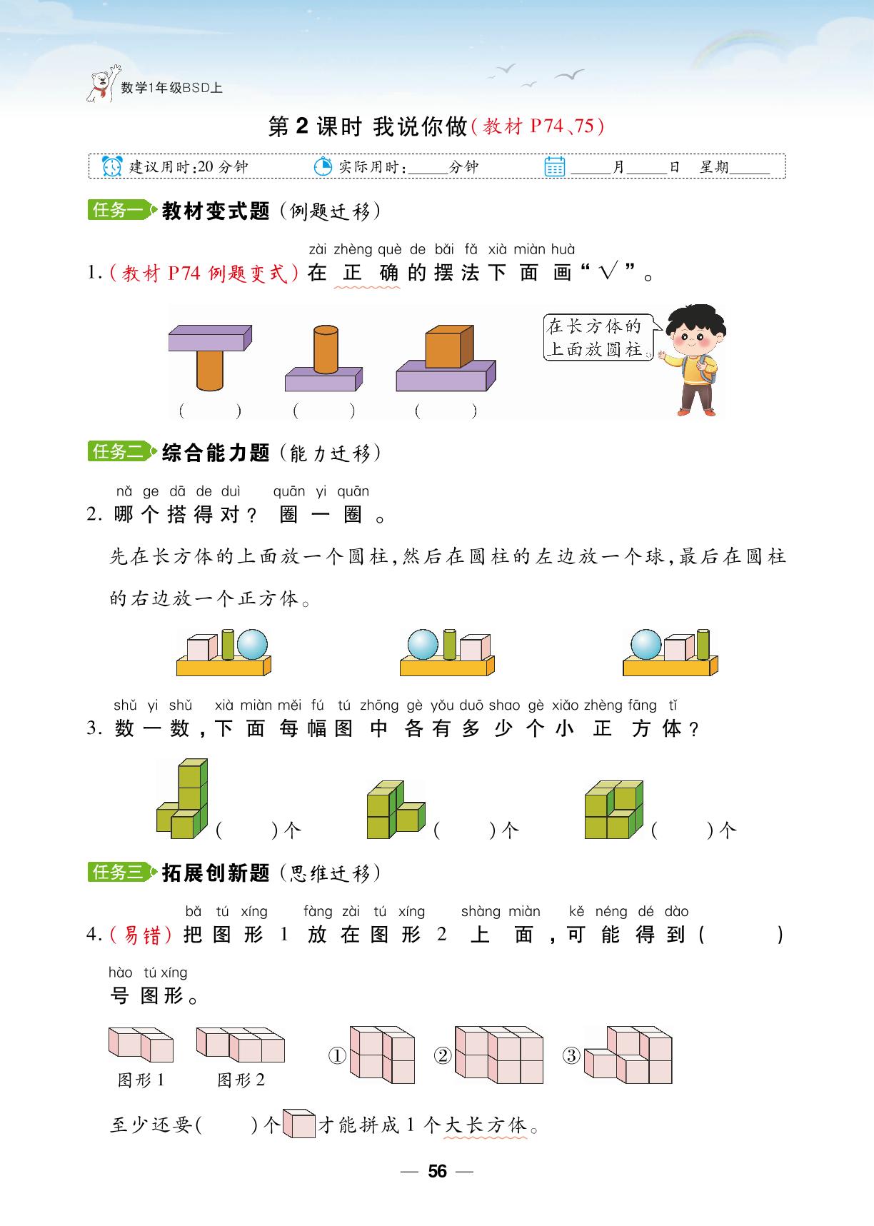 第5单元 有趣的立体图形-【跳跳熊同步练】2024-2025学年一年级上册数学课后小复习（北师大版2024）
