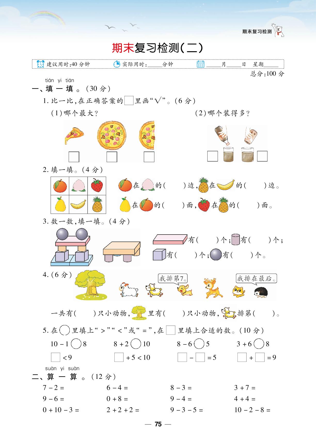 期末复习检测(2)-【跳跳熊同步练】2024-2025学年一年级上册数学课后小复习（北师大版2024）