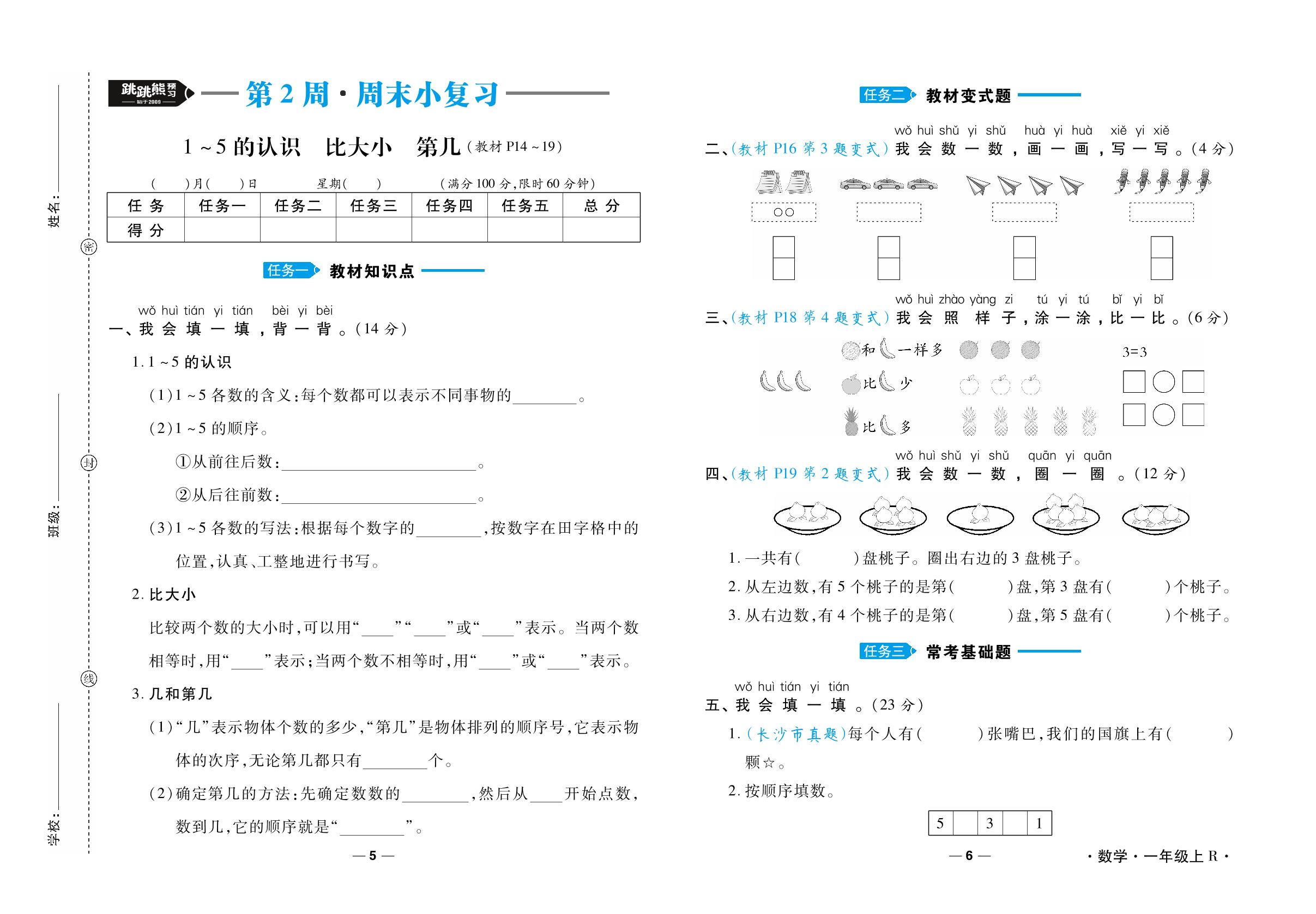 第2周·周末小复习 [1～5的认识 比大小 第几]-【跳跳熊预习·做对题】新教材2024-2025学年一年级上册数学周末小复习（人教版2024）